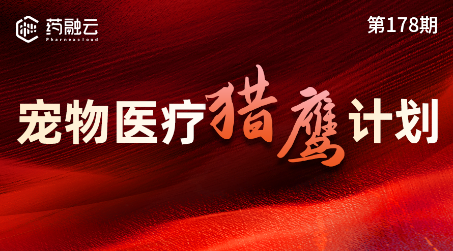178期：宠物医药新篇：互联网助力，全渠道运营，行业展望