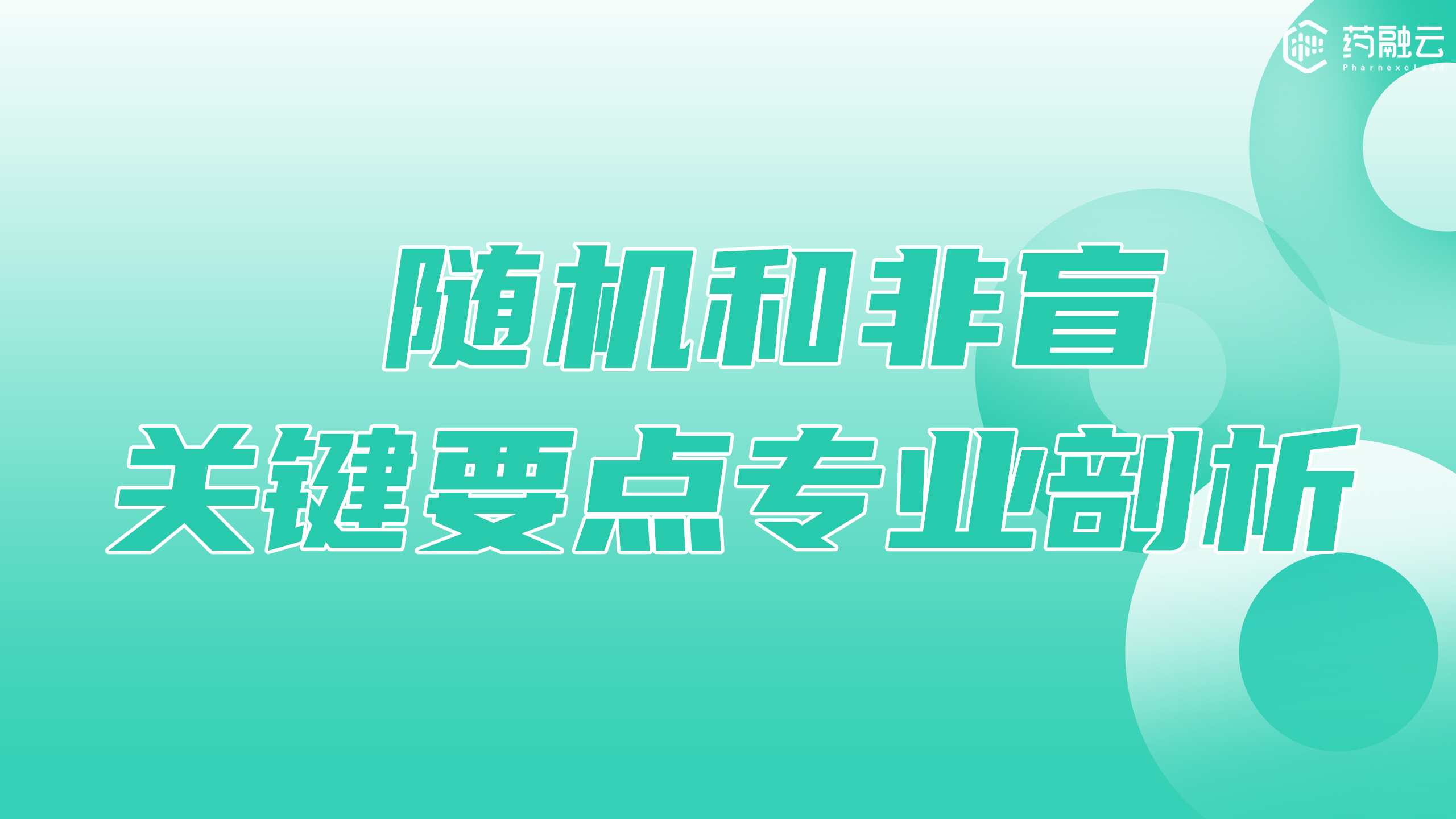 随机和非盲关键要点专业剖析