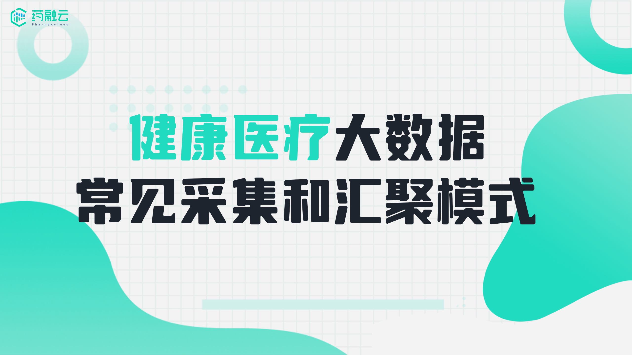 健康医疗大数据常见采集和汇聚模式