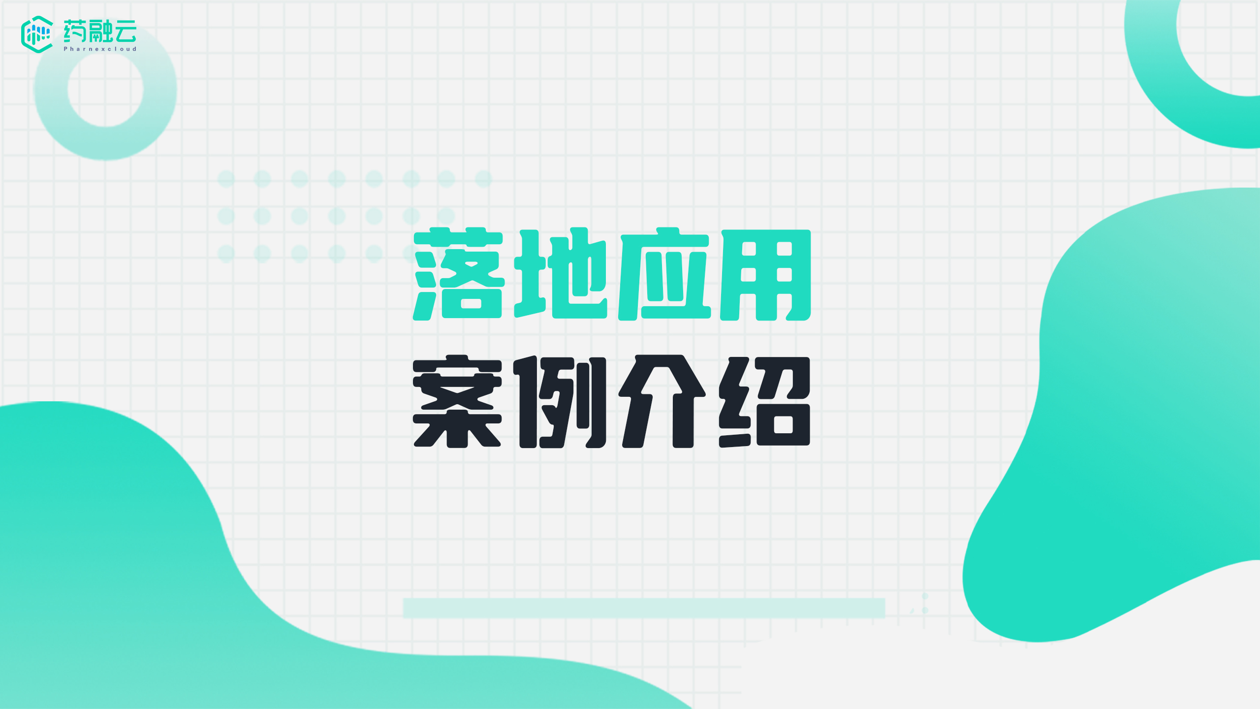 落地应用案例介绍