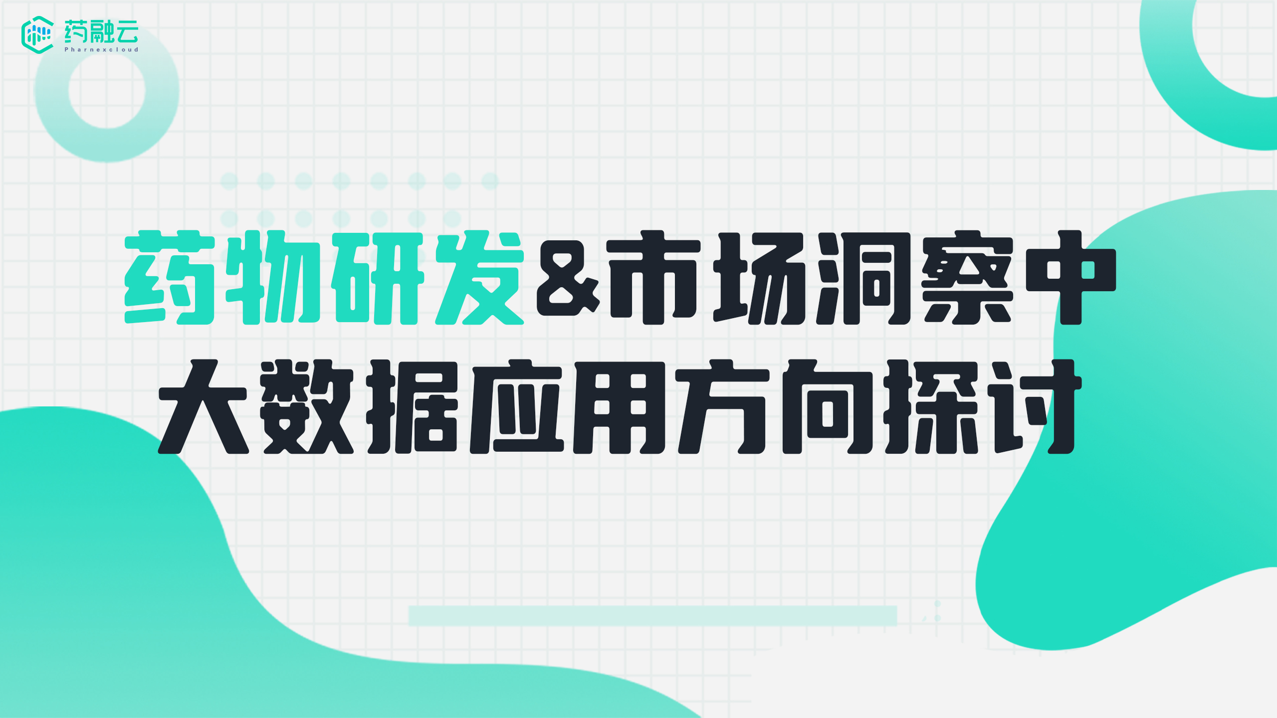 药物研发以及市场洞察中大数据应用方向探讨