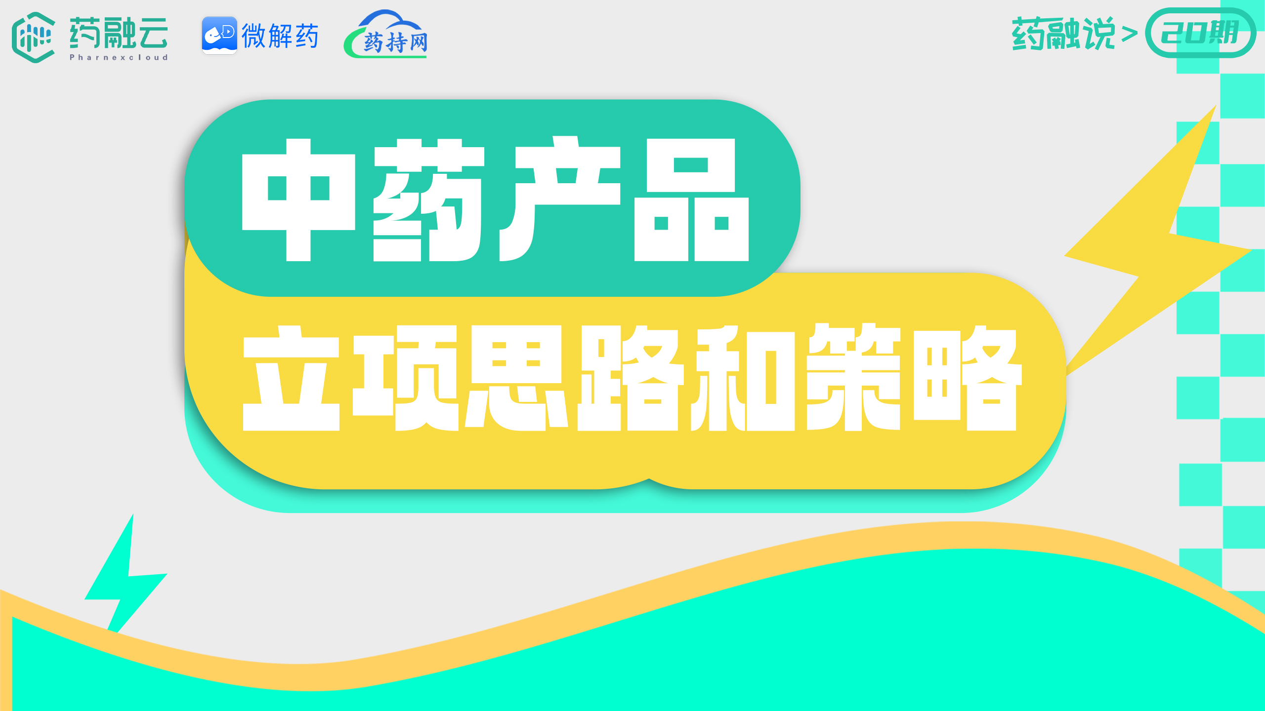 中药产品立项思路和策略