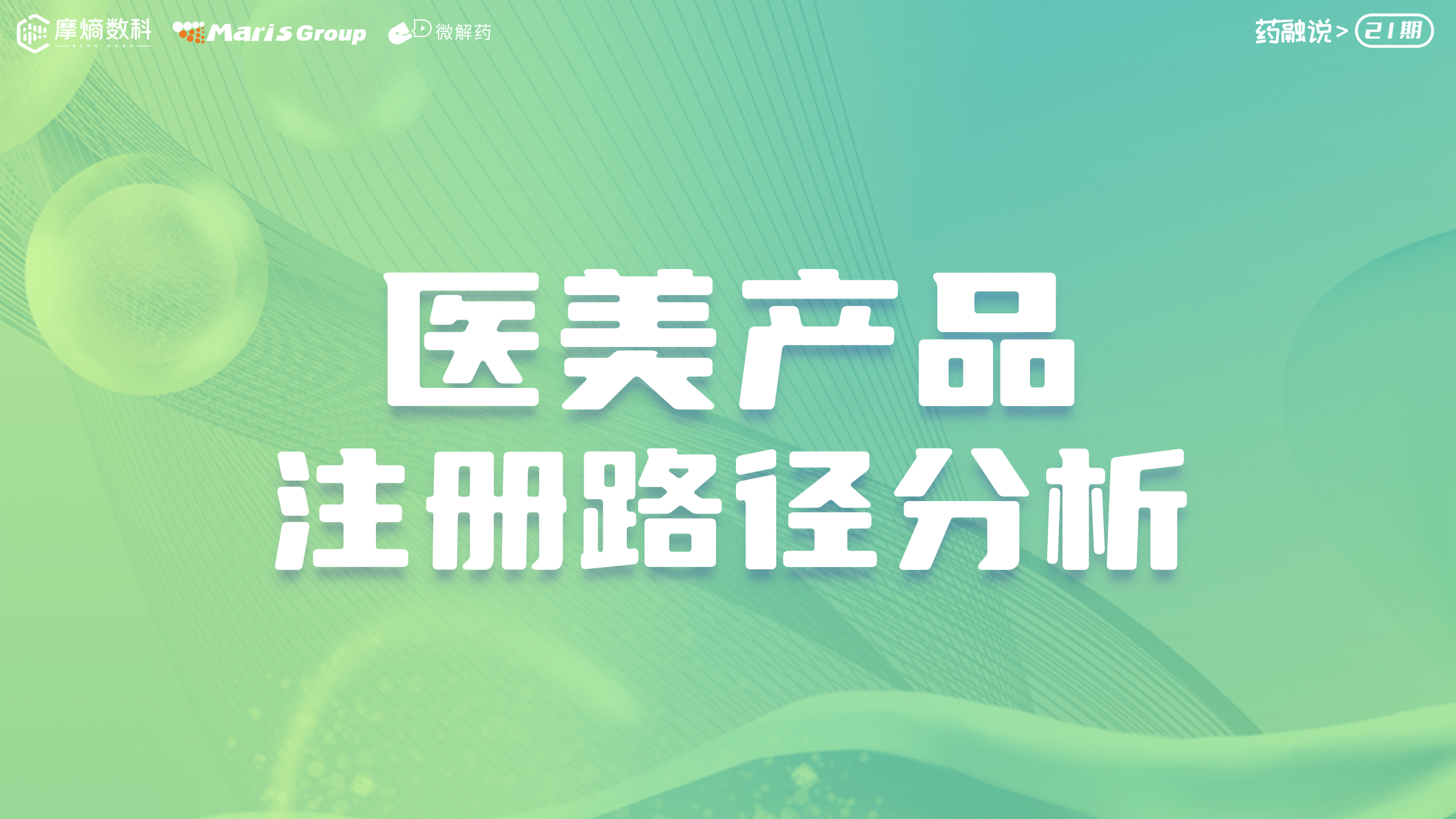 医美产品注册路径分析