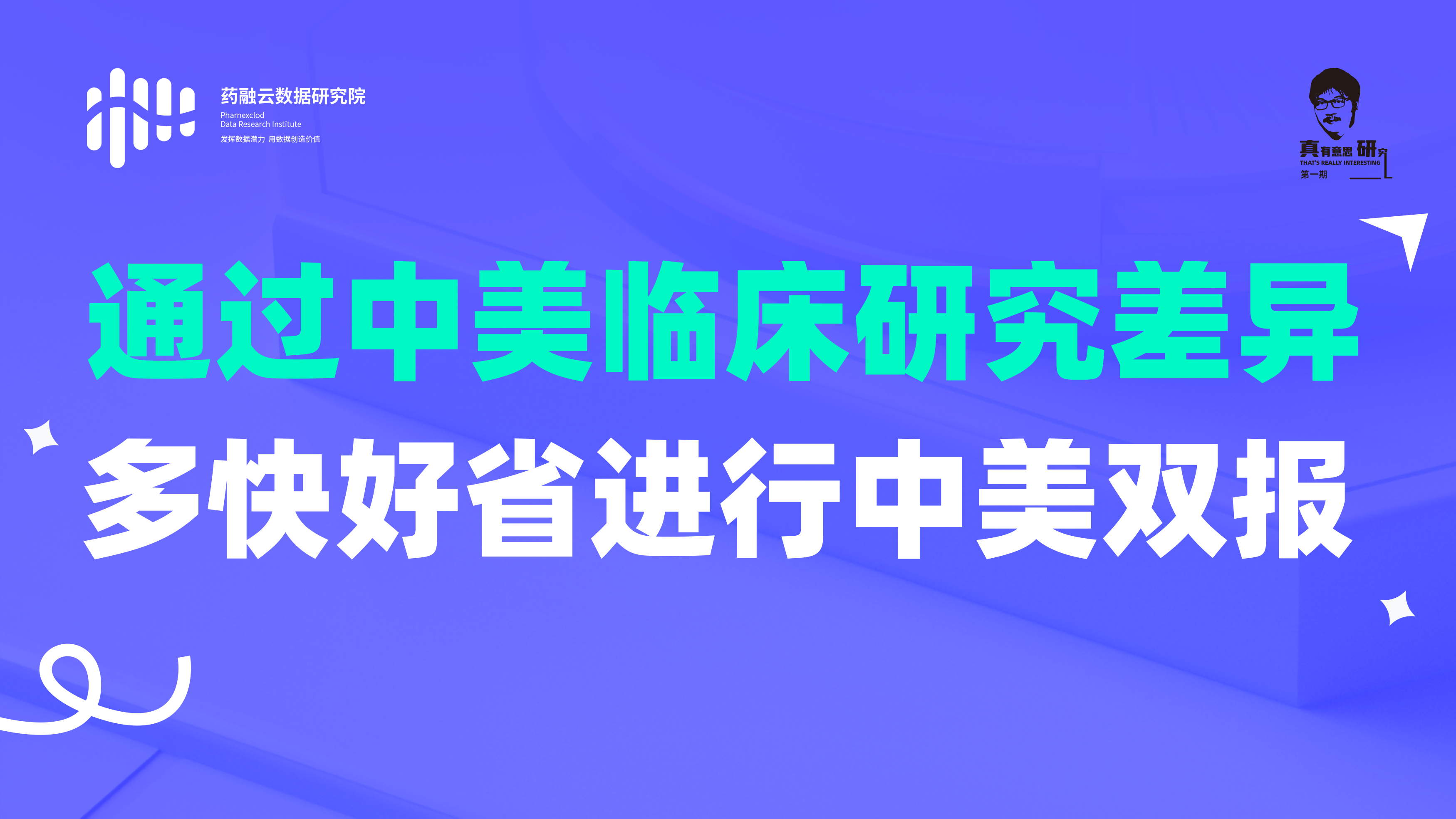 通过中美临床研究差异，多快好省进行中美双报