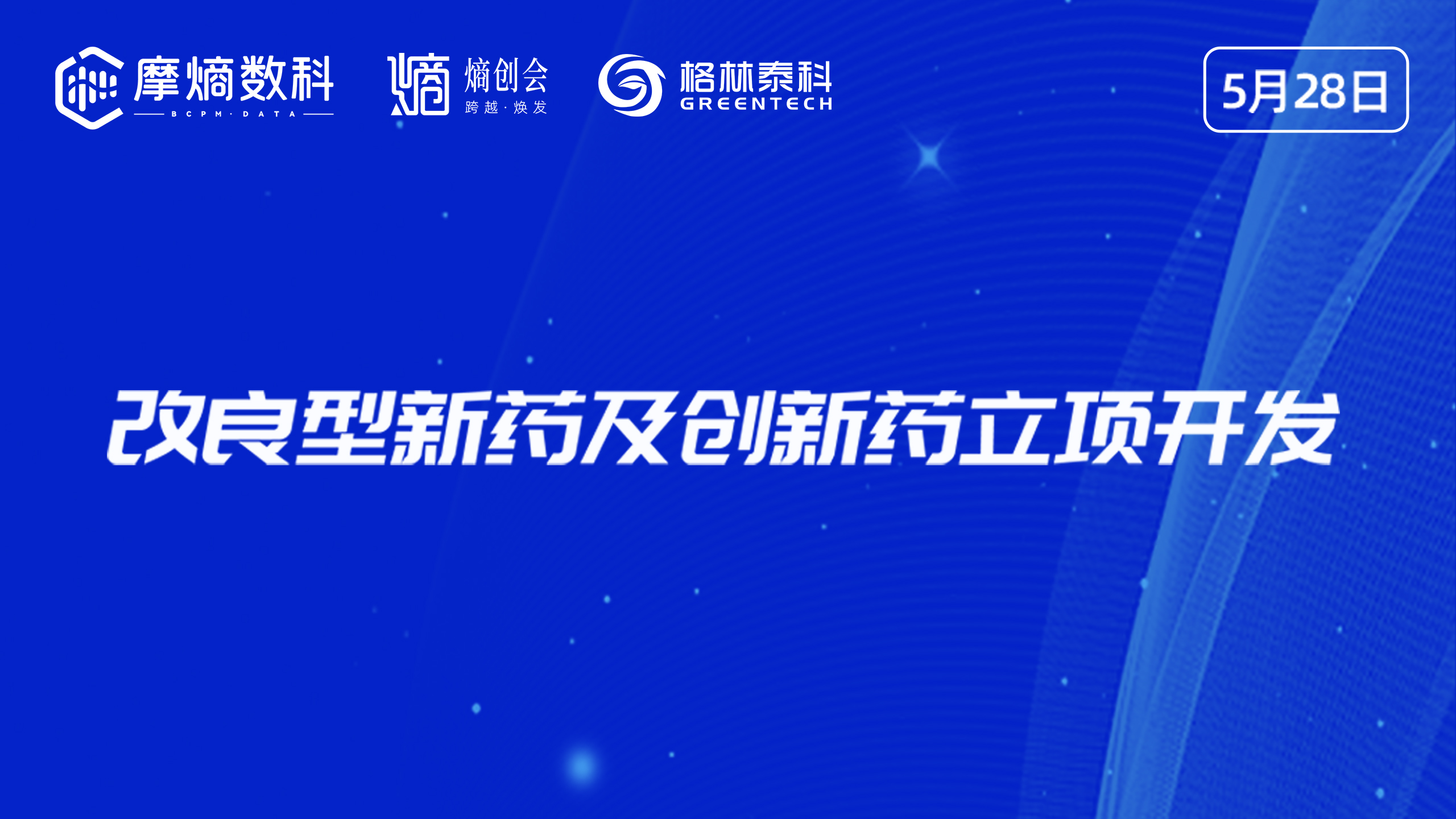 改良型新药及创新药立项开发