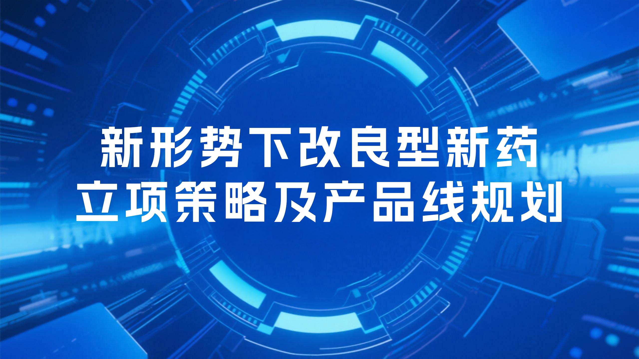新形势下改良型新药立项策略及产品线规划