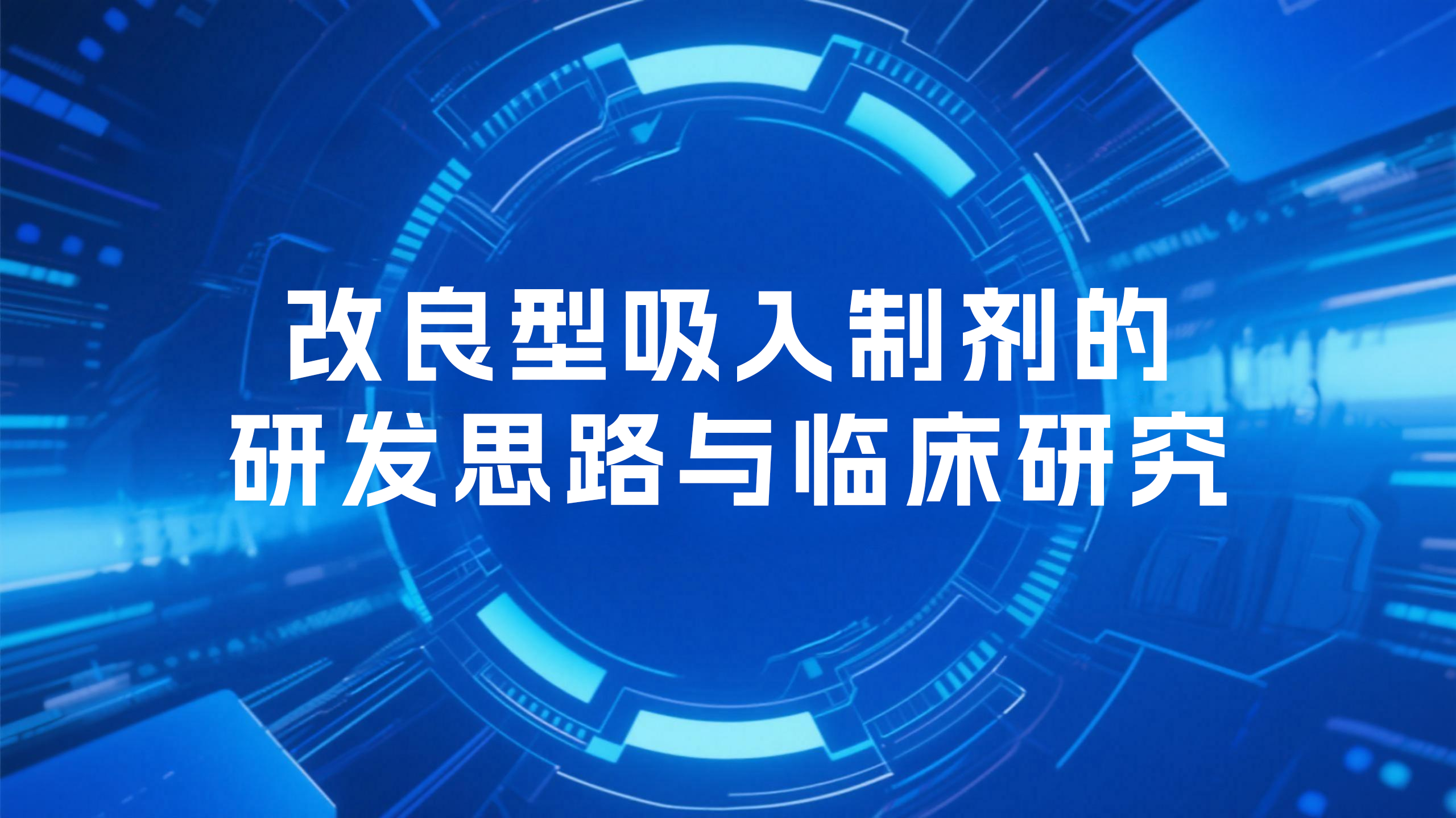 改良型新药及创新药立项开发