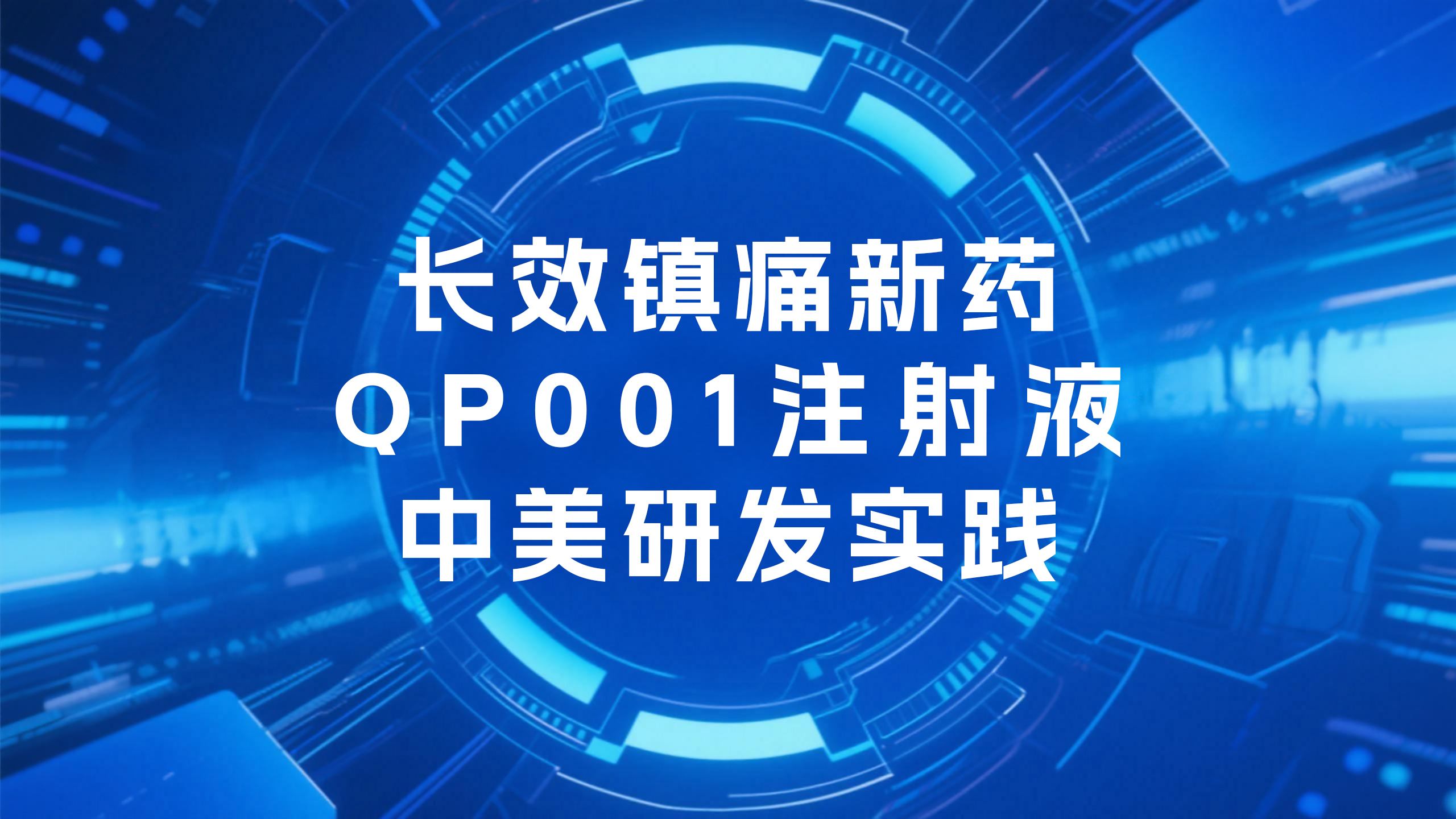 长效镇痛新药QP001注射液中美研发实践