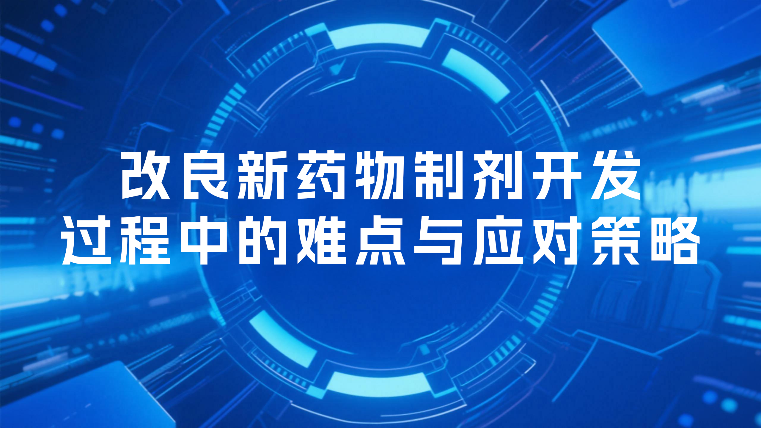 改良新药物制剂开发过程中的难点与应对策略