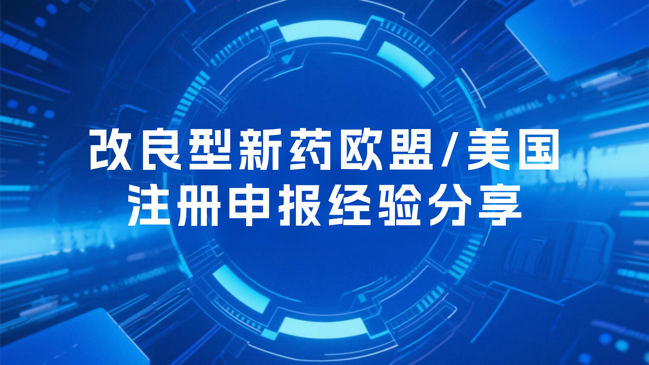 改良型新药欧盟/美国注册申报经验分享