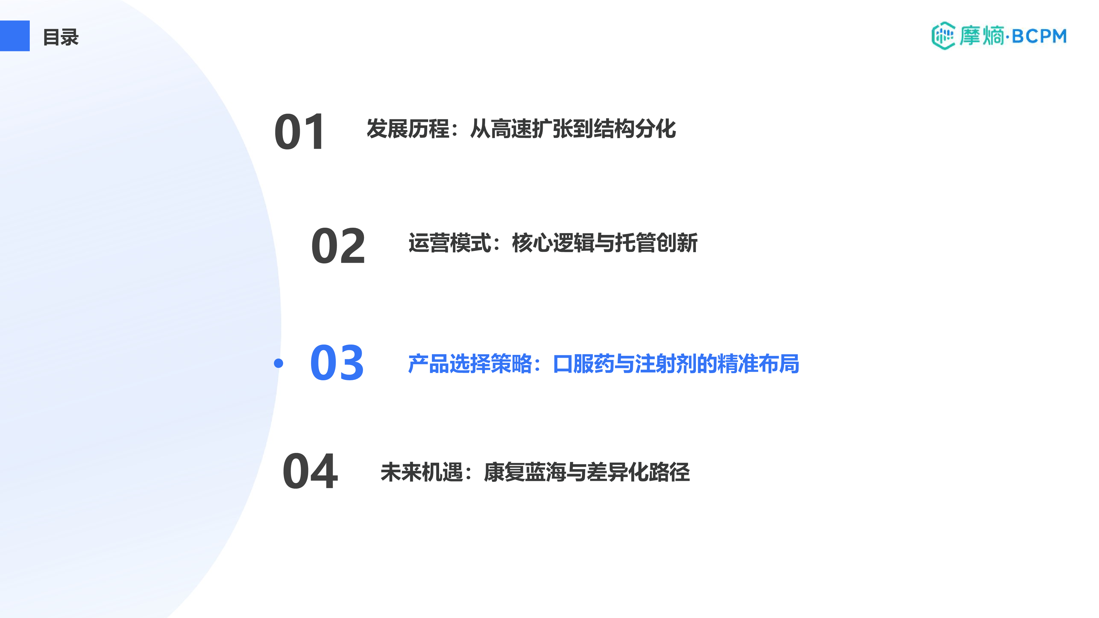 产品选择策略：口服药与注射剂的精准布局