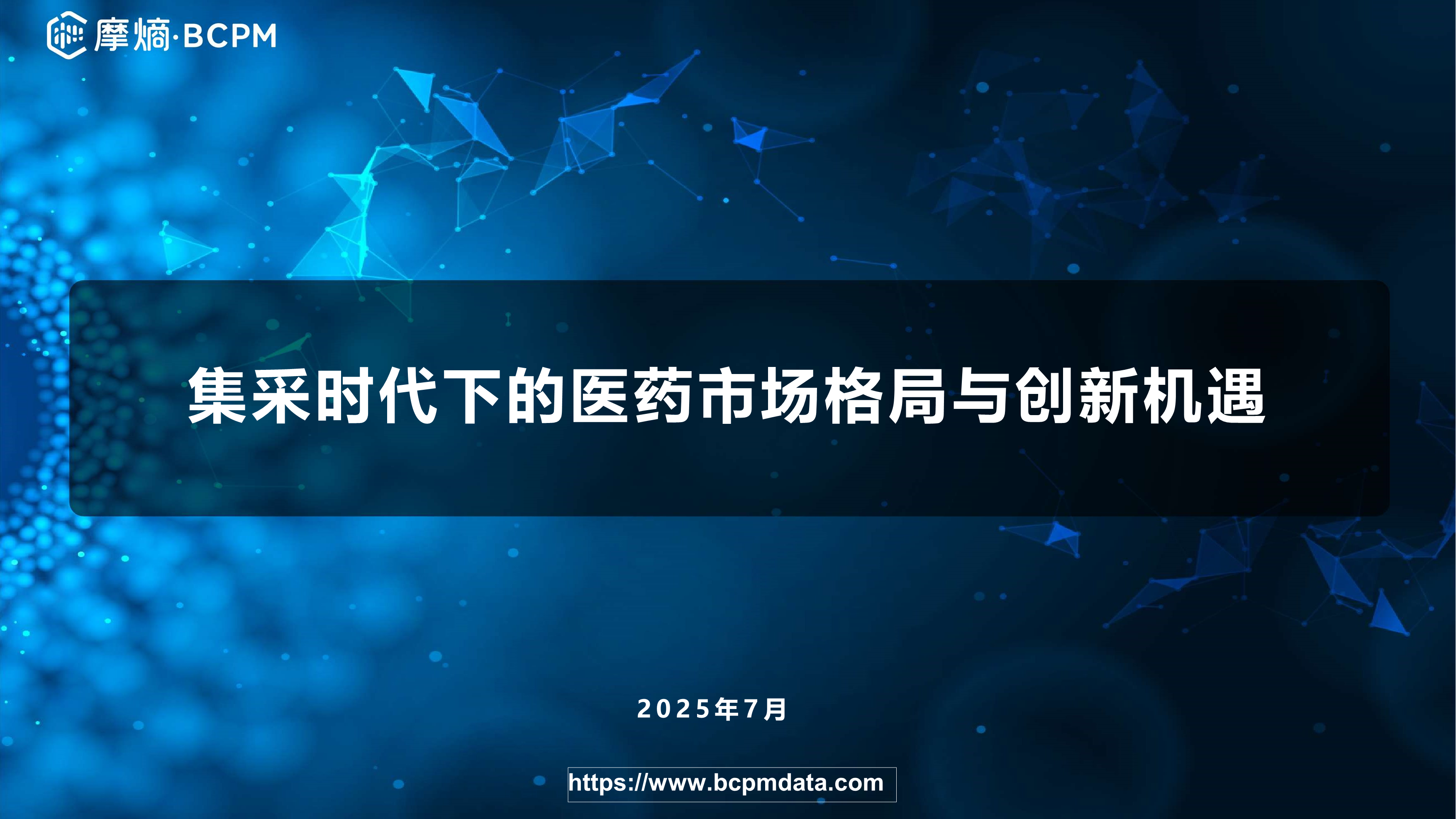 集采时代下的医药市场格局与创新机遇