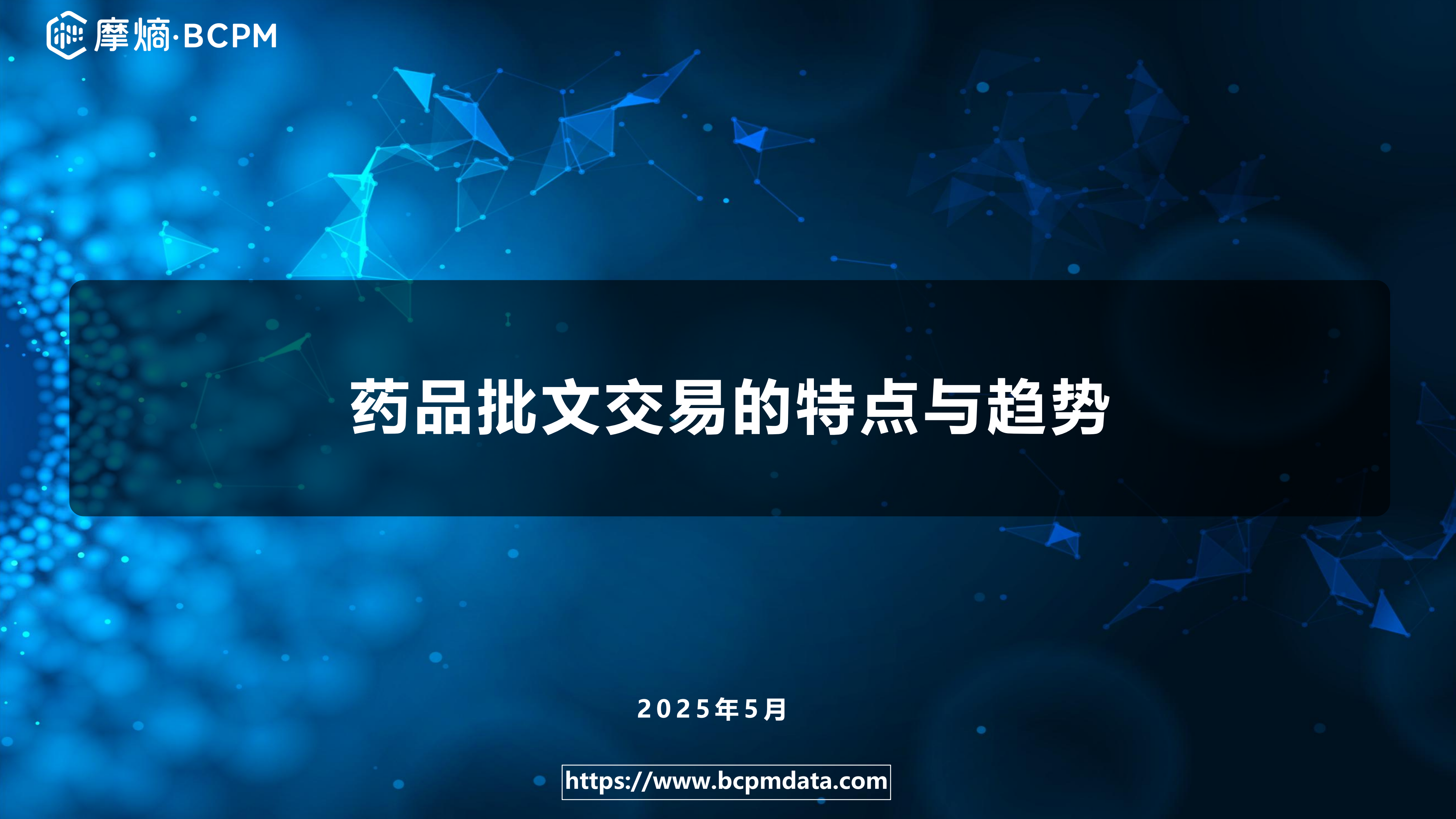 药品批文交易的特点与趋势