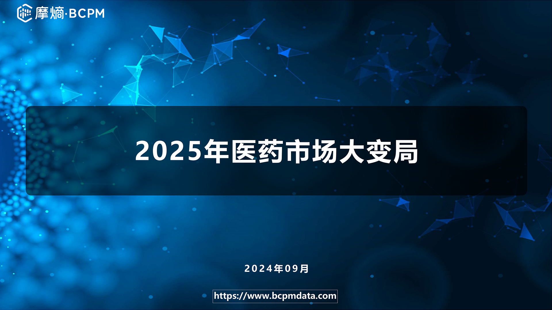 2025年医药市场大变局
