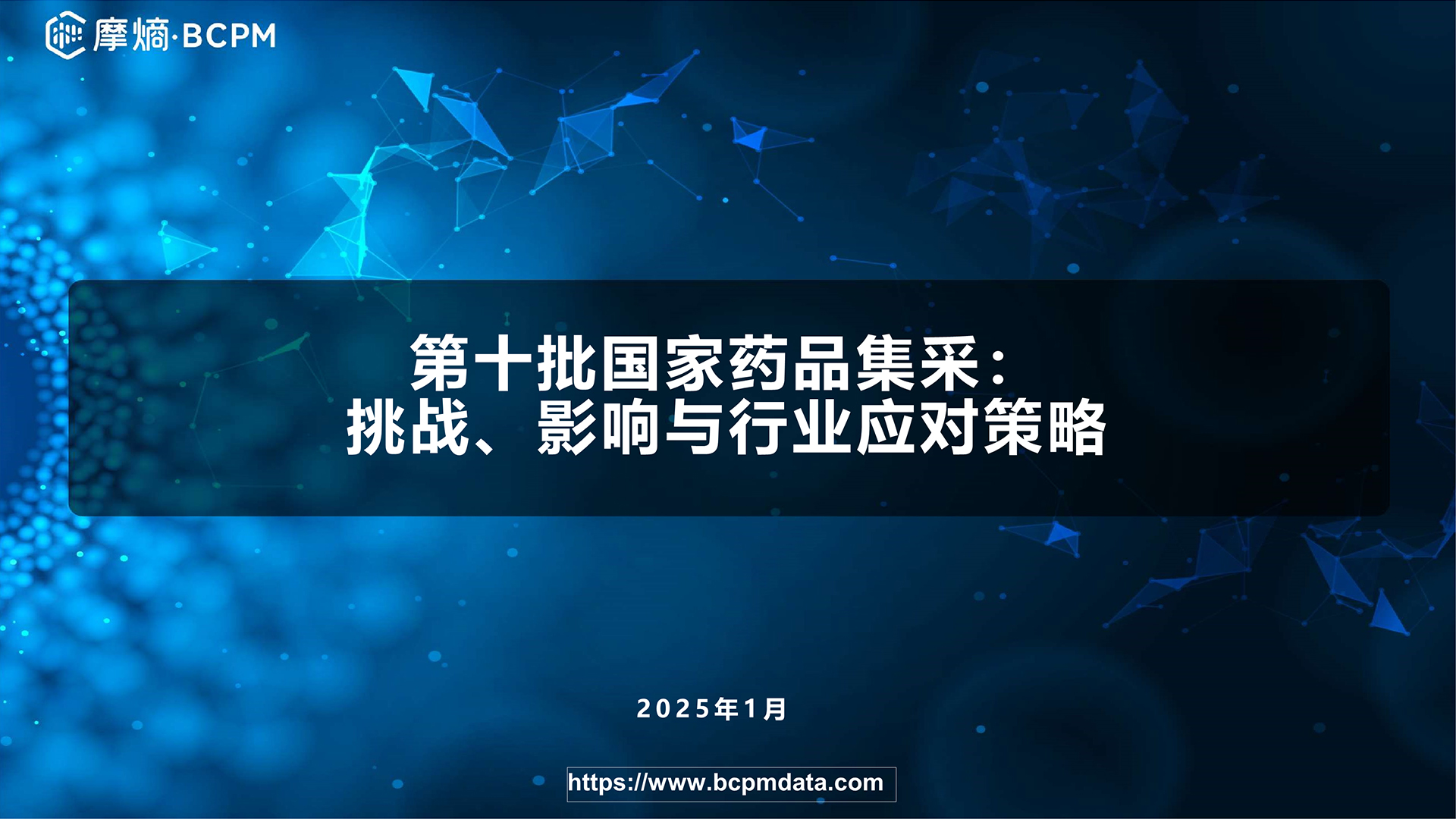 第十批国家药品集采：挑战、影响与行业应对策略