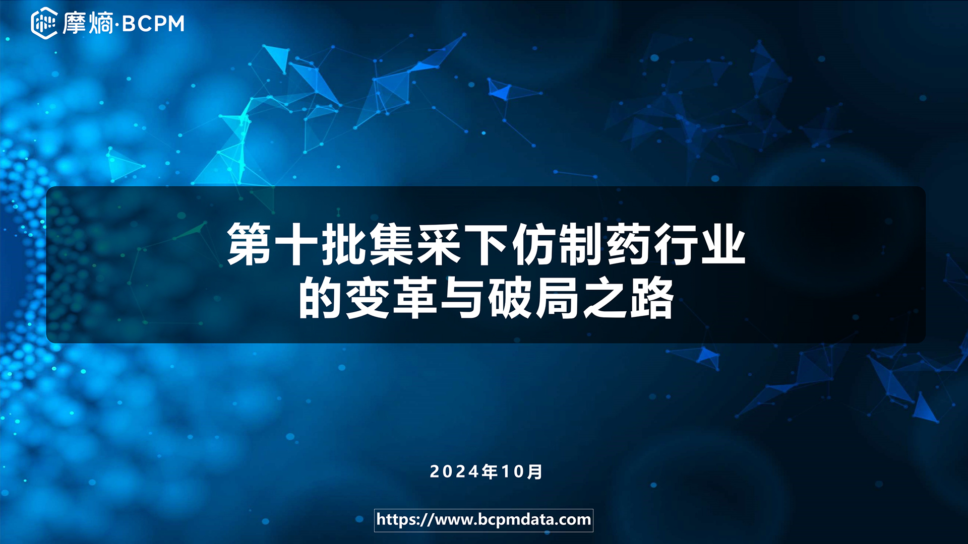 第十批集采下仿制药行业的变革与破局之路