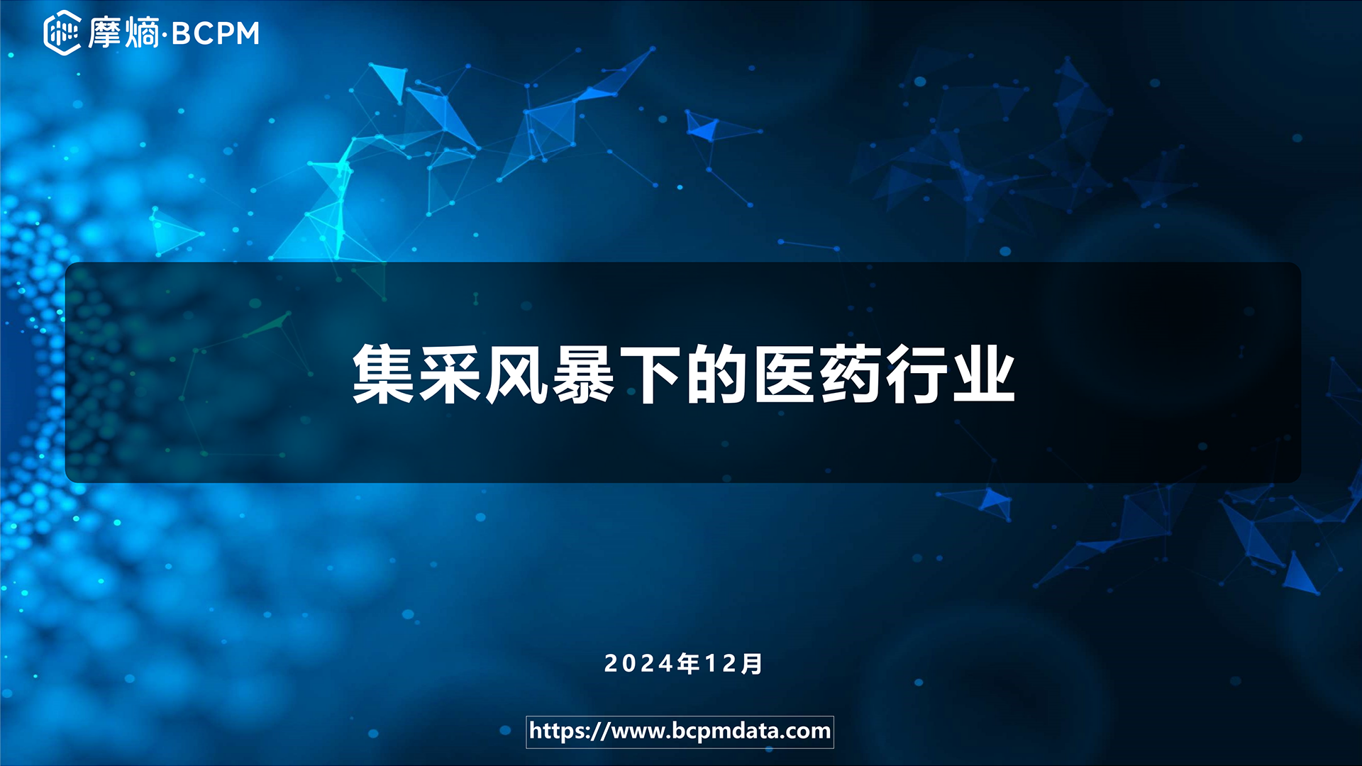 集采风暴下的医药行业