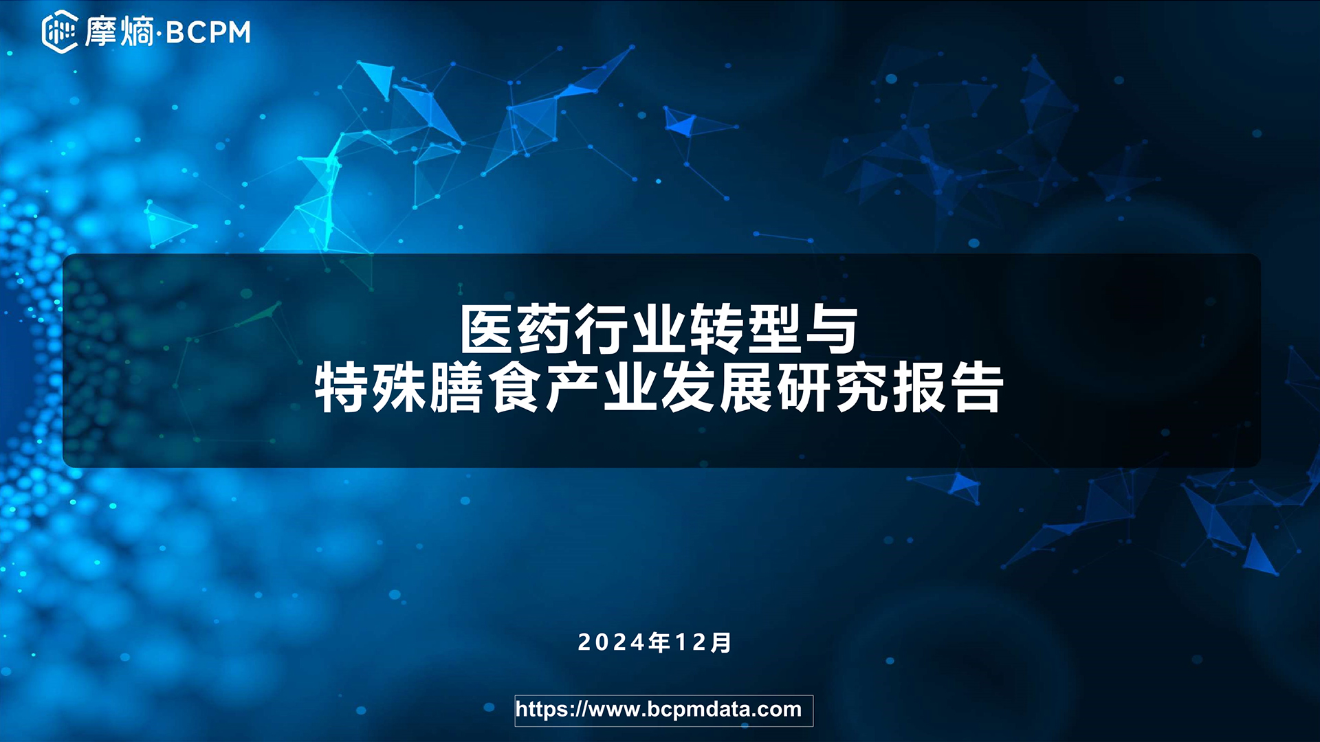 医药行业转型与特殊膳食产业发展研究报告