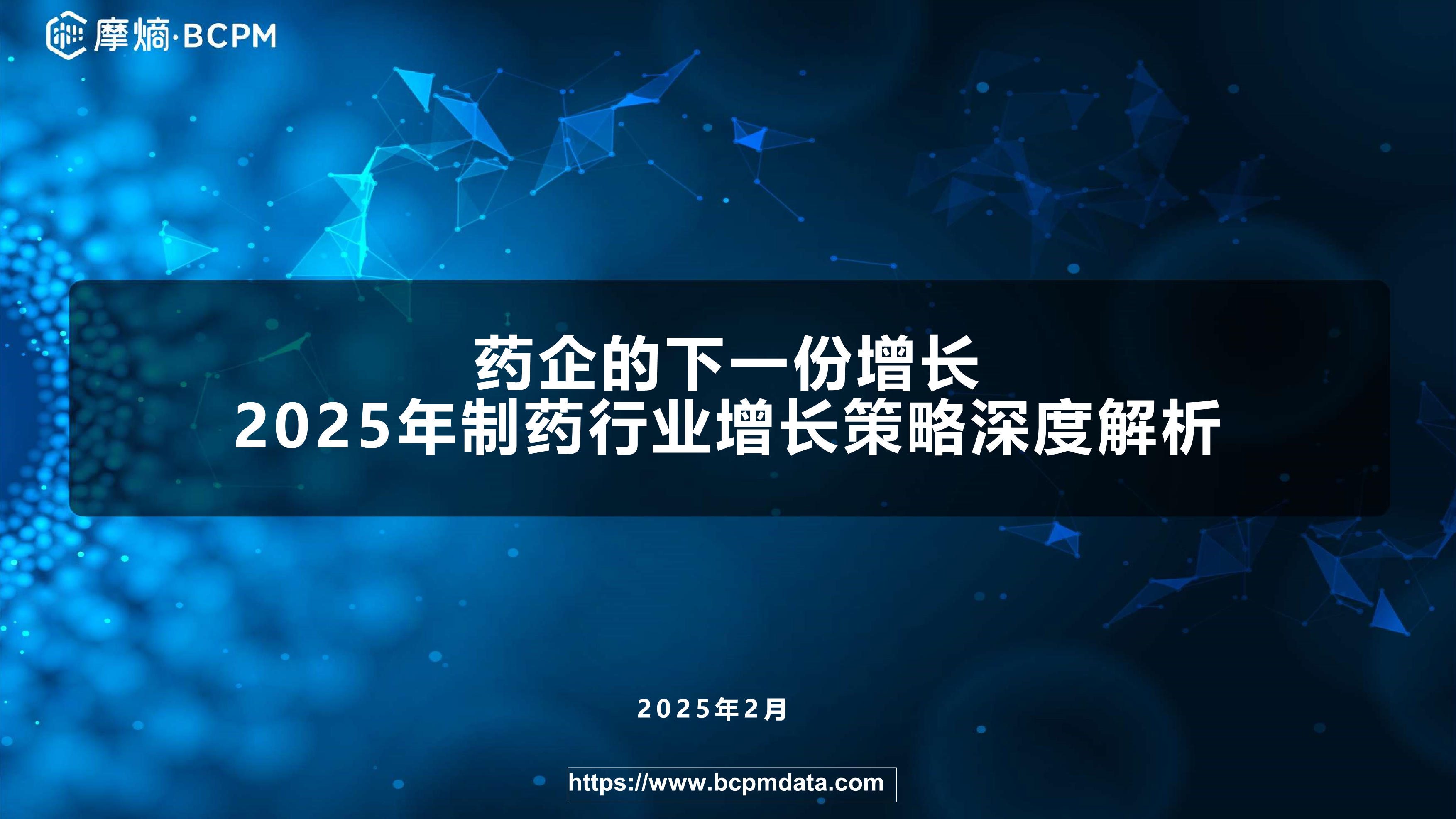 药企的下一份增长：2025年制药行业增长策略深度解析