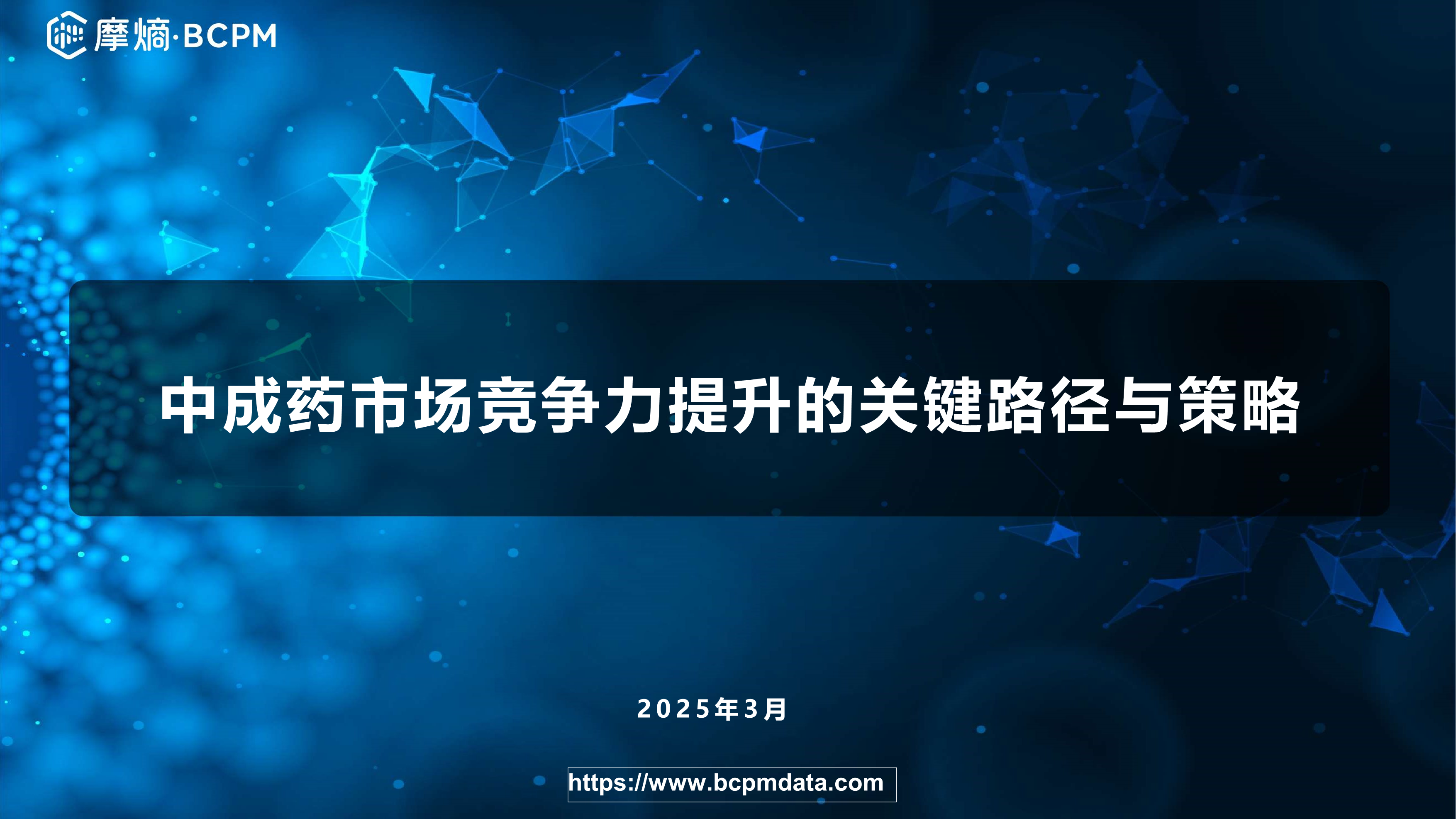 中成药市场竞争力提升的关键路径与策略