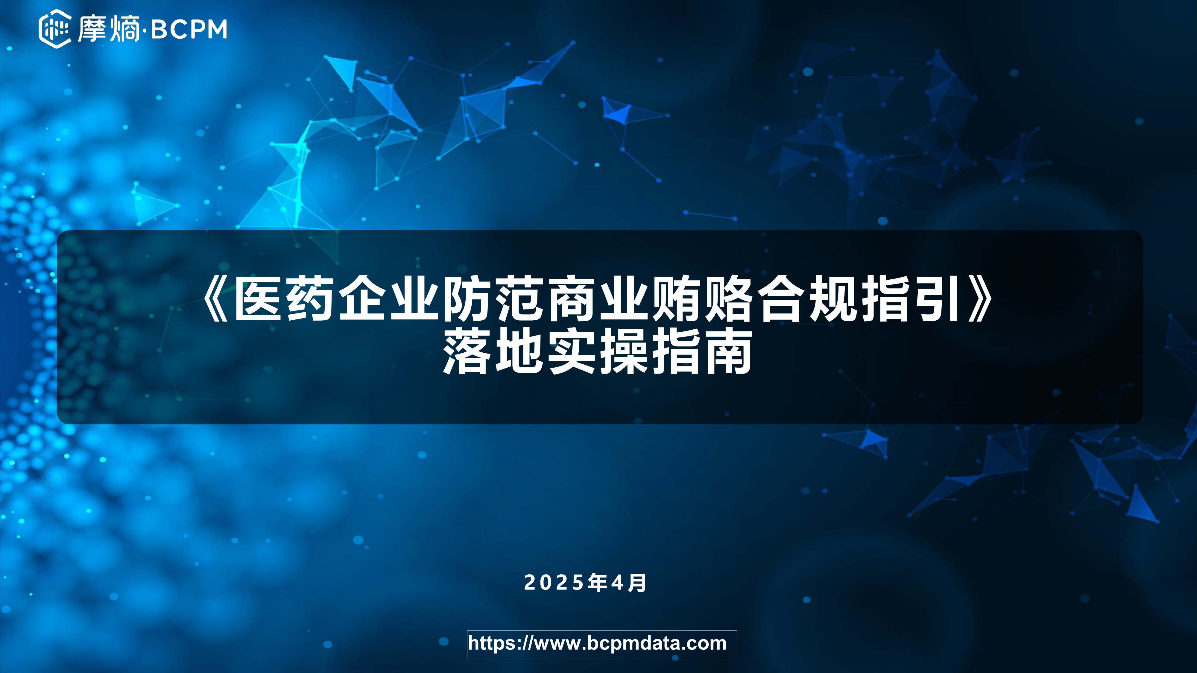 医药企业防范商业贿赂合规指引落地实操指南