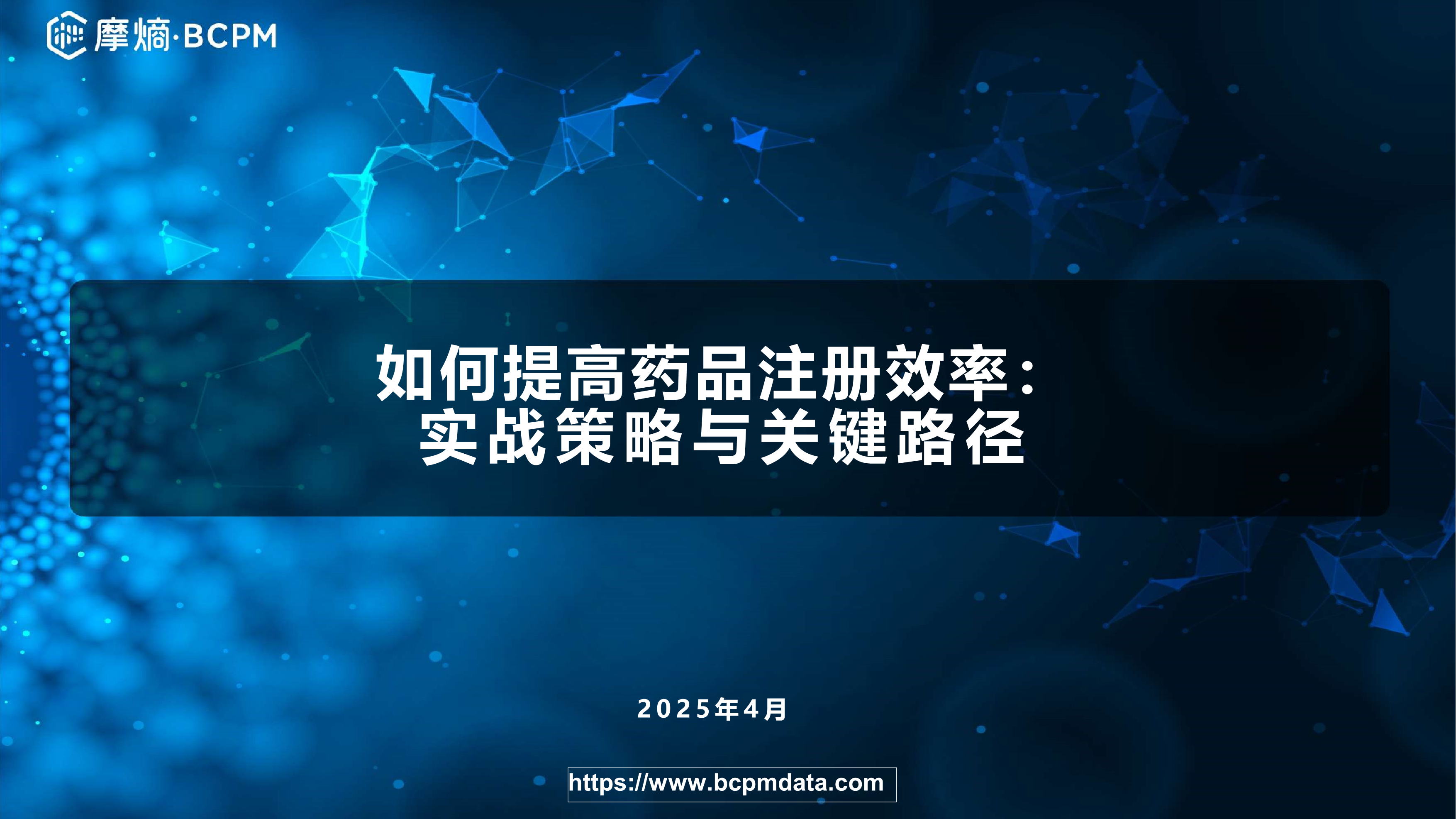 如何提高药品注册效率：实战策略与关键路径