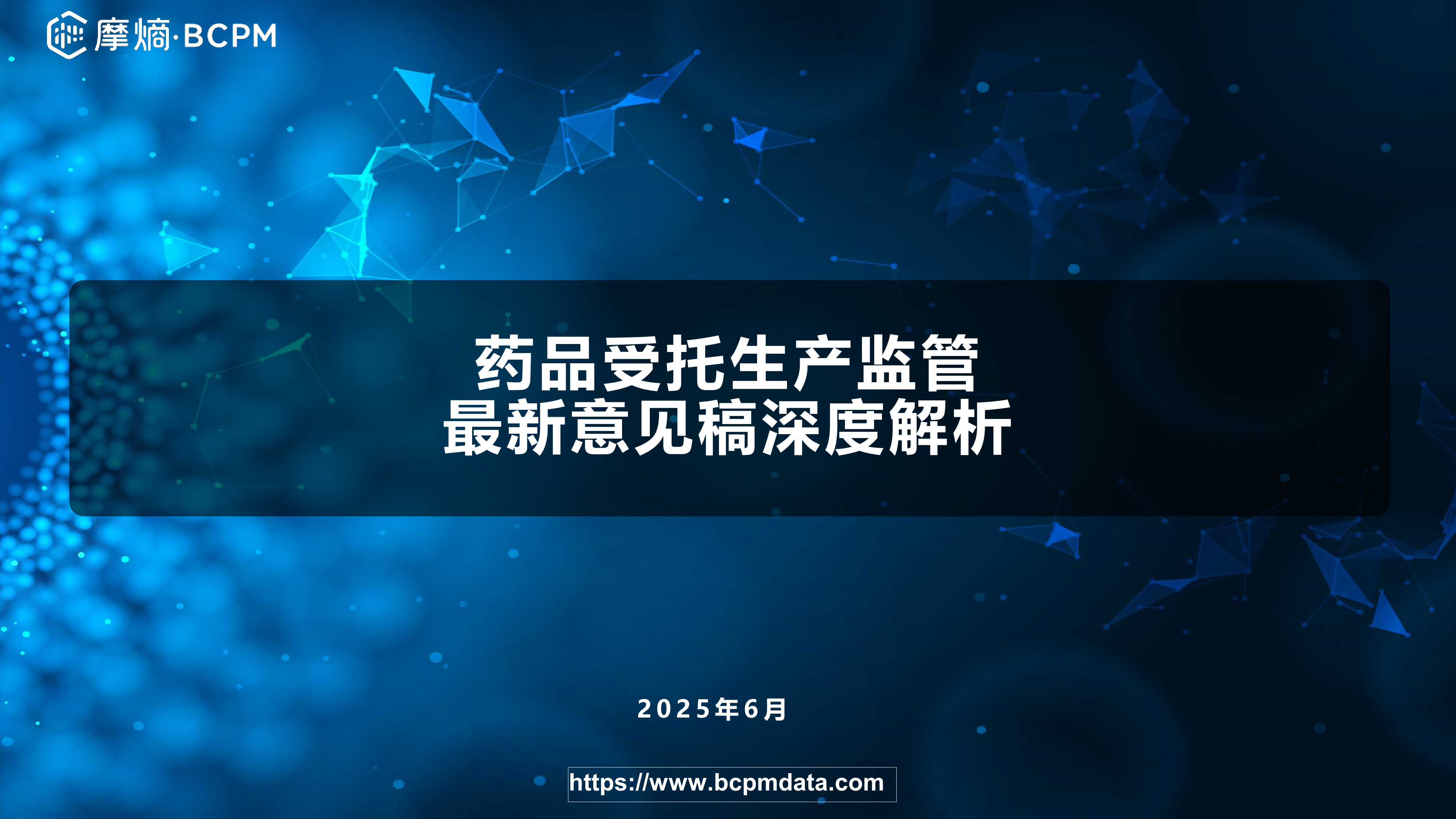 药品受托生产监管最新意见稿深度解析