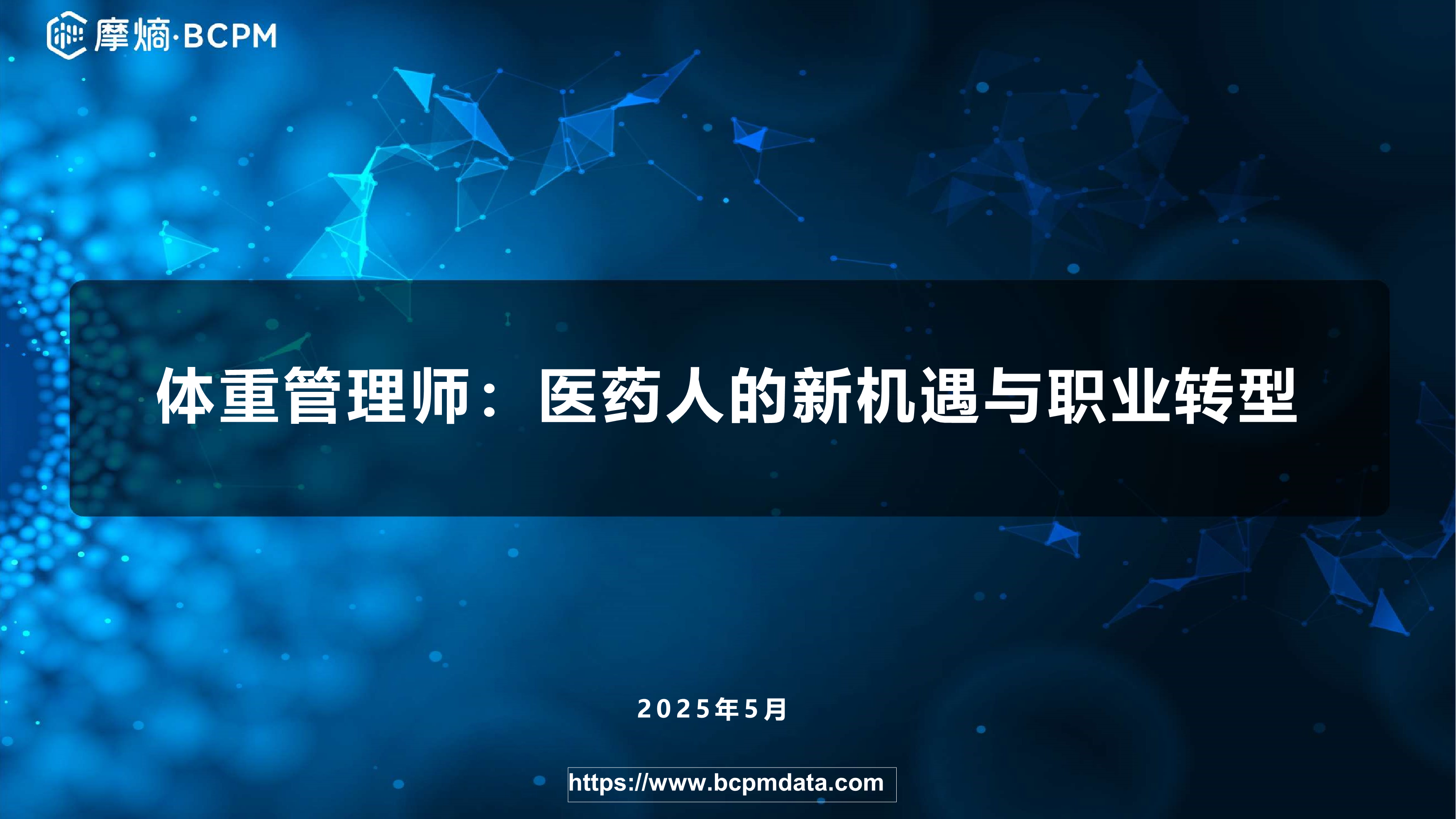 体重管理师：医药人的新机遇与职业转型