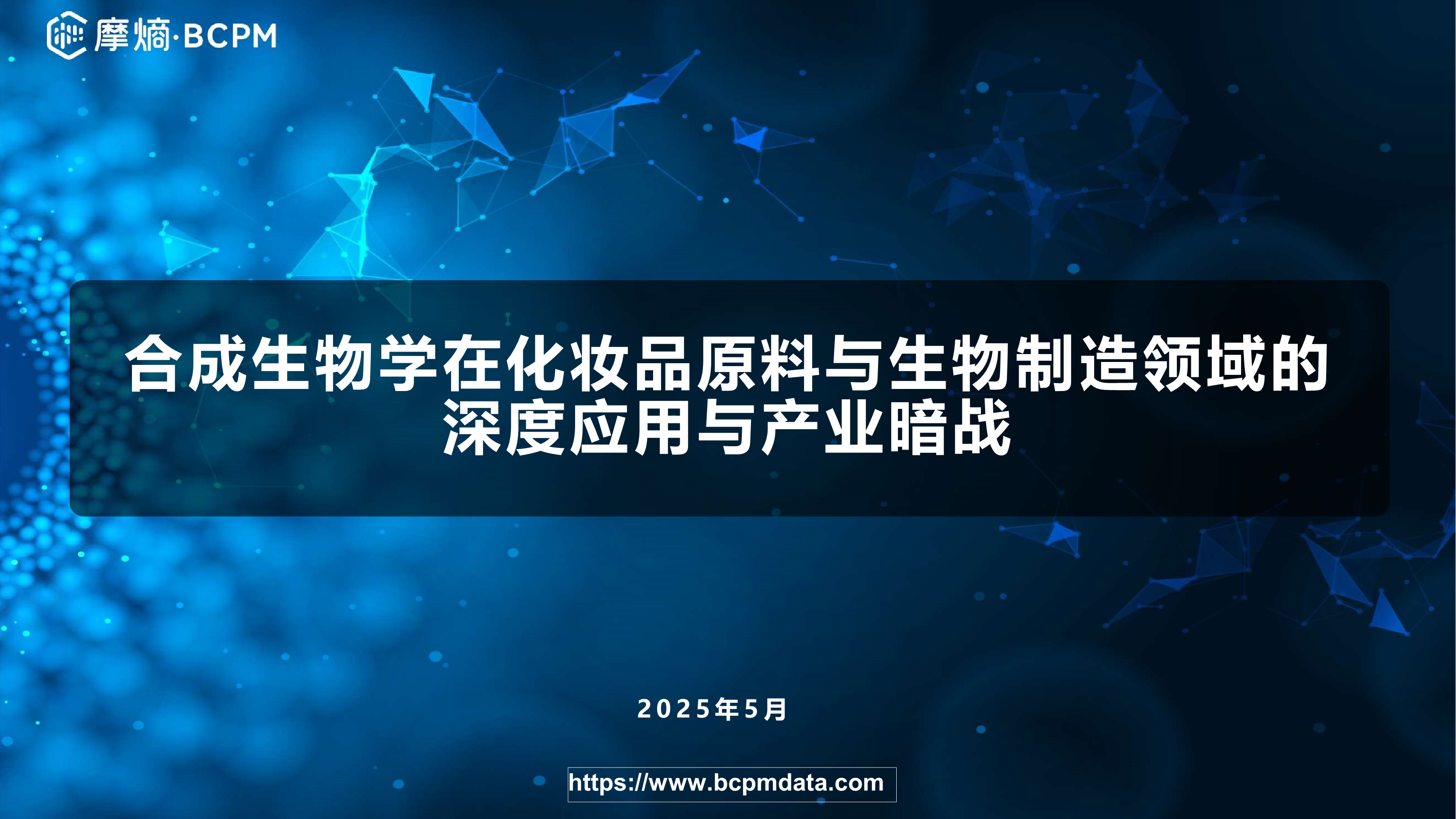 合成生物学在化妆品原料与生物制造领域的深度应用与产业暗战