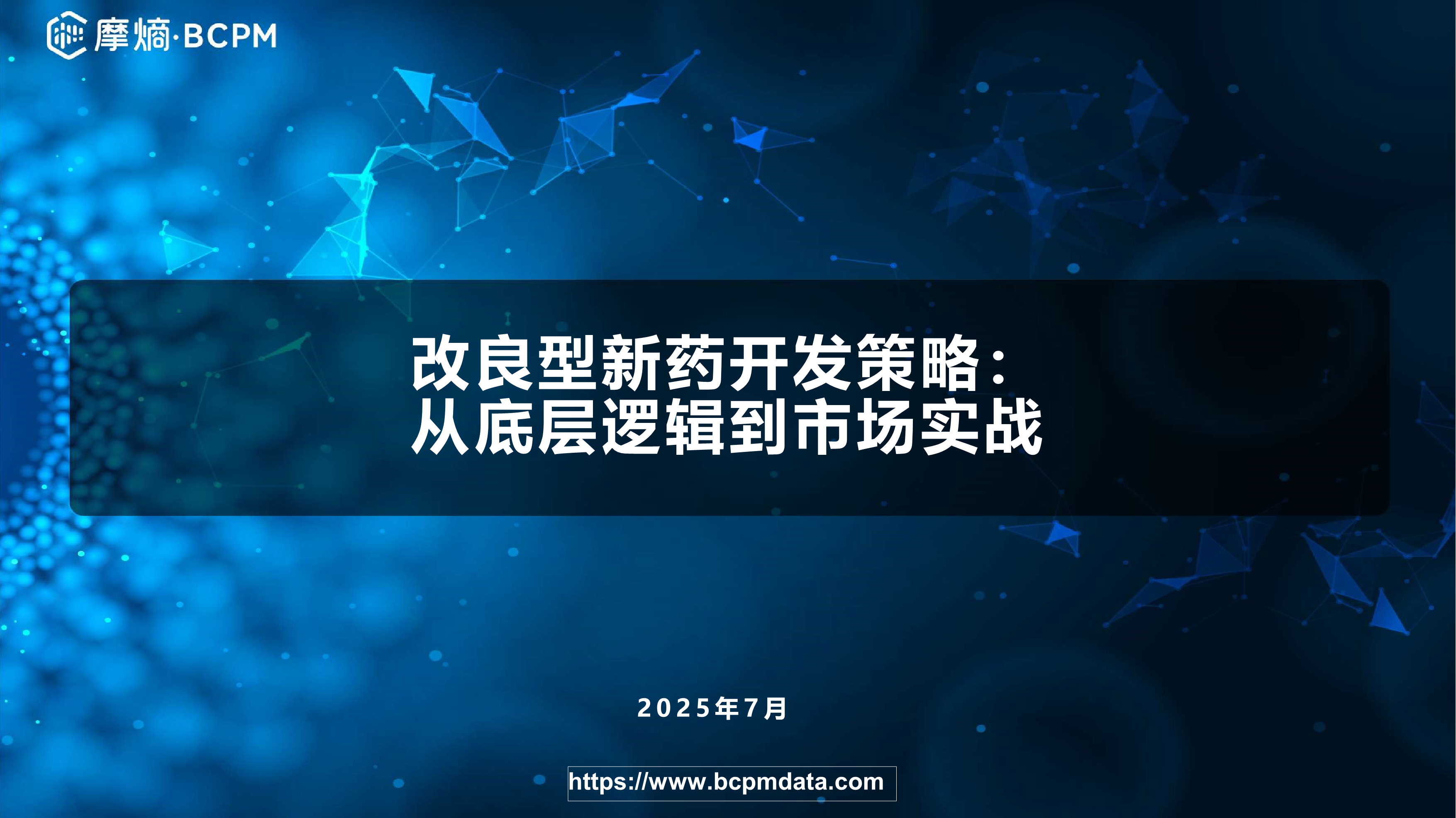改良型新药开发策略：从底层逻辑到市场实战