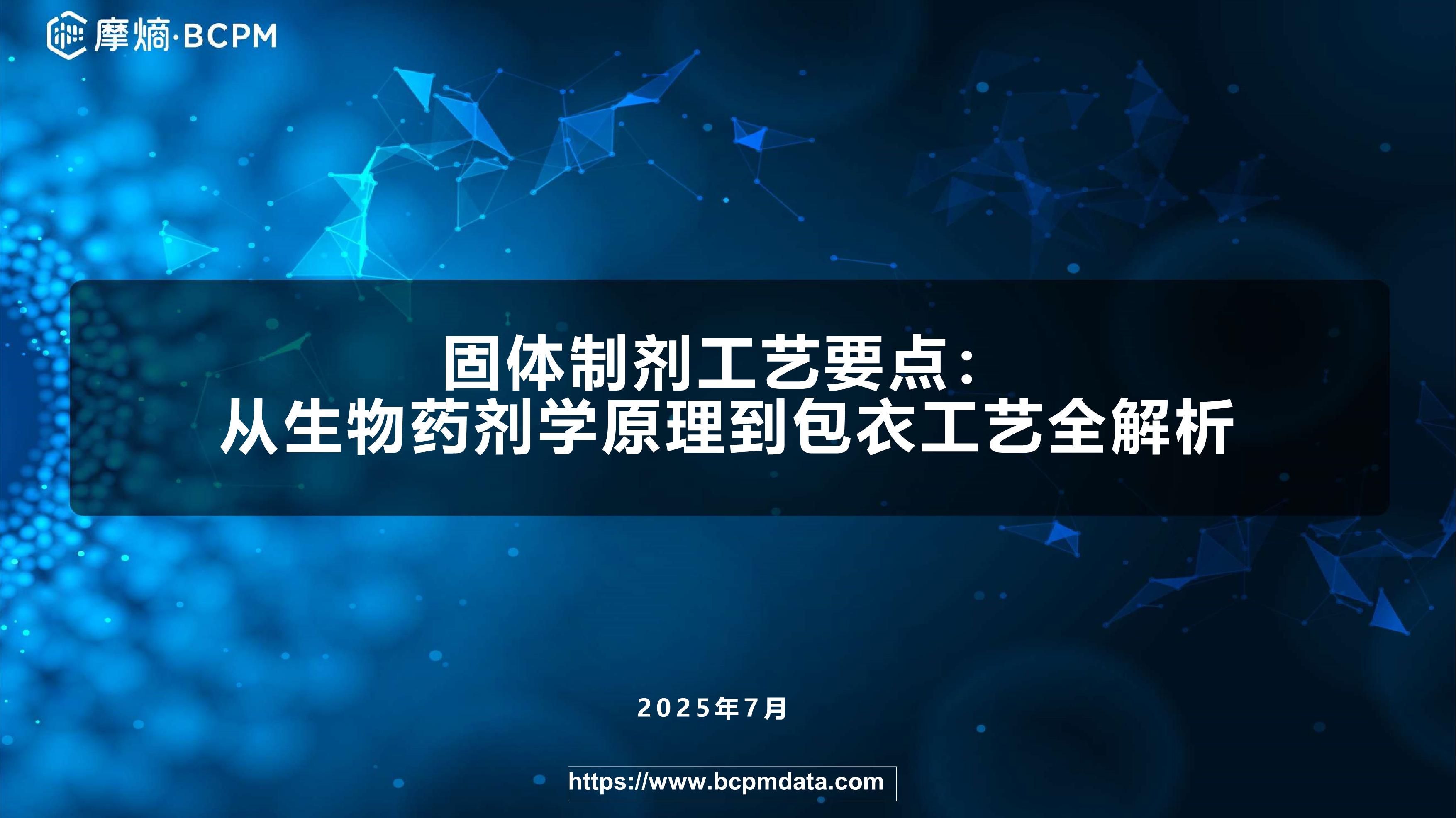 固体制剂工艺要点：从生物药剂学原理到包衣工艺全解析