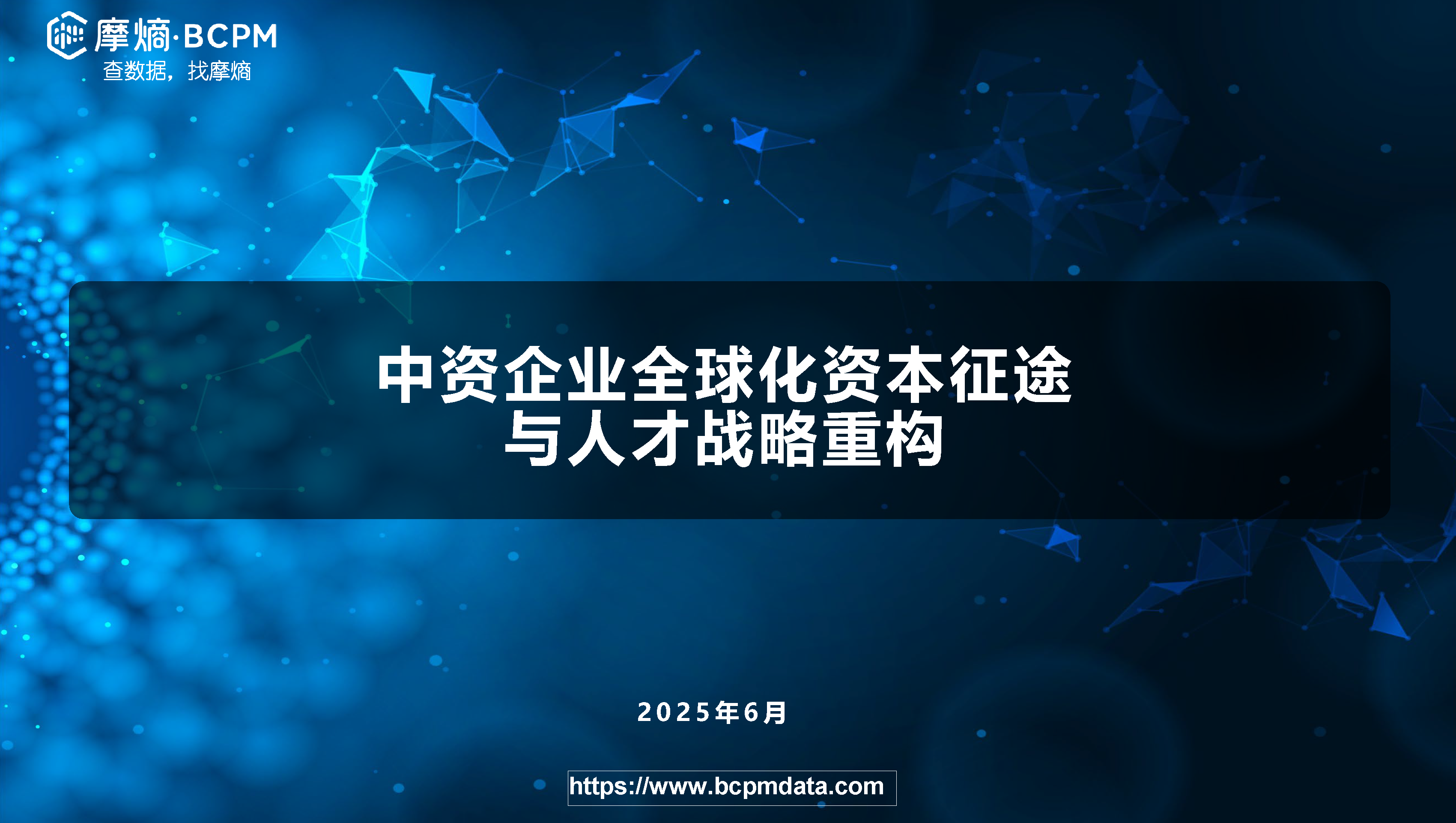 中资企业全球化资本征途与人才战略重构