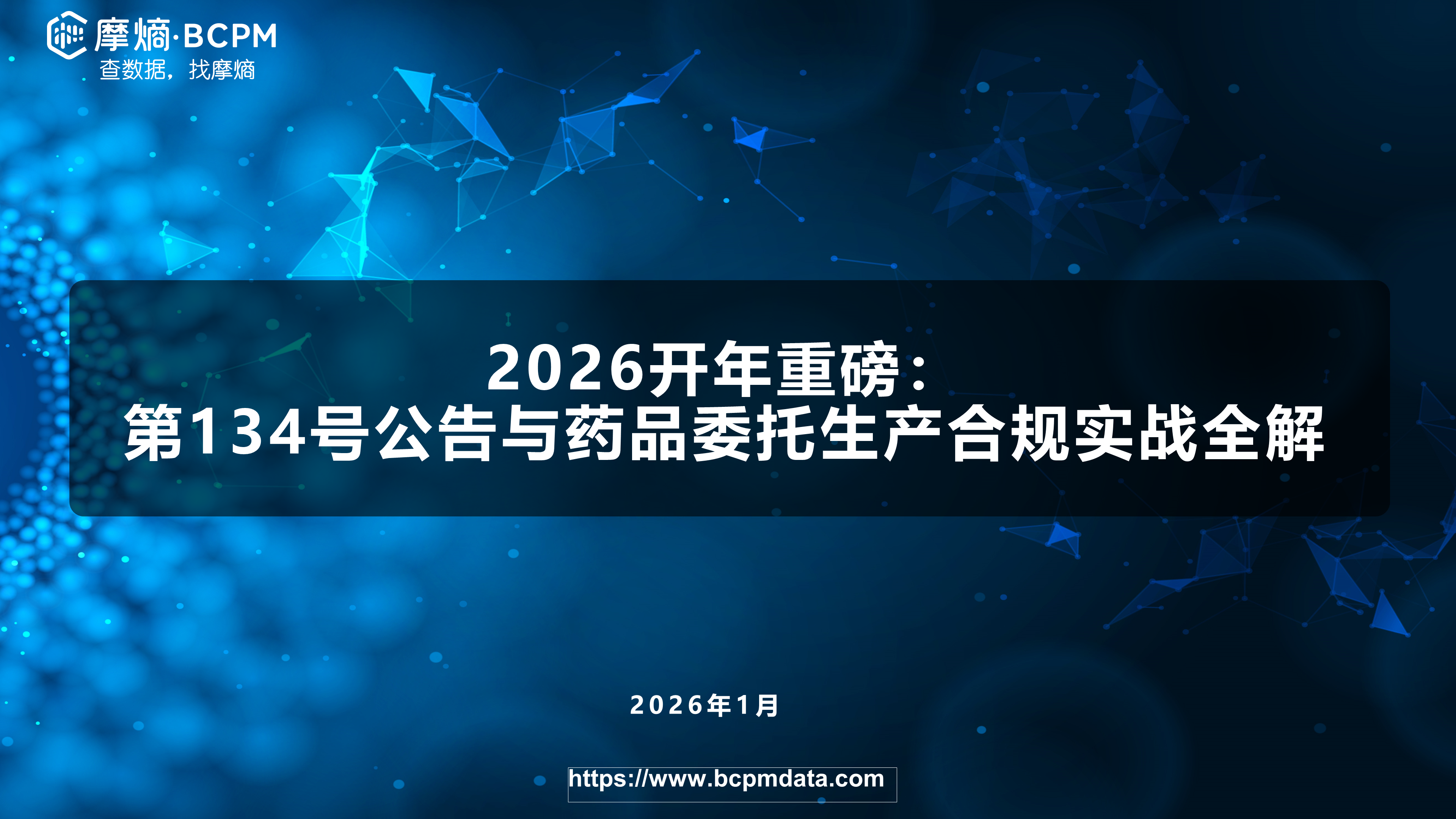 2026开年重磅：第134号公告与药品委托生产合规实战全解