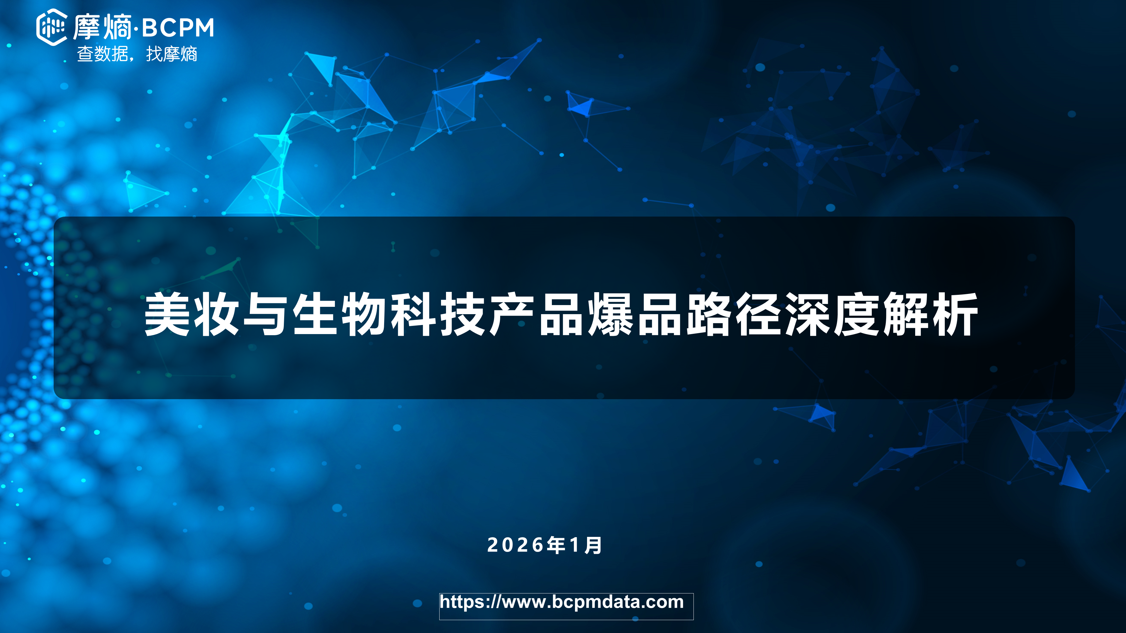 美妆与生物科技产品爆品路径深度解析