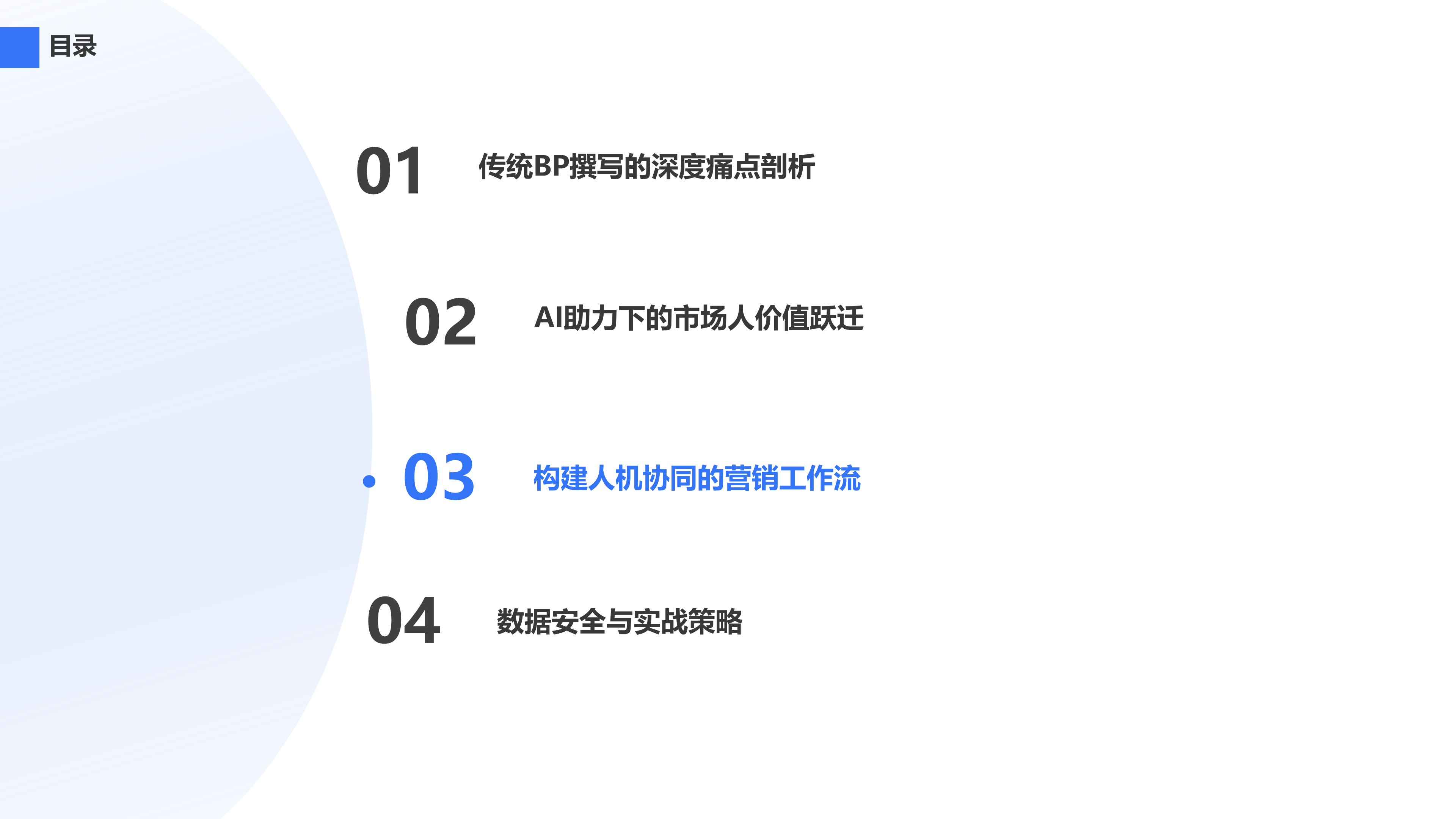 构建人机协同的营销工作流