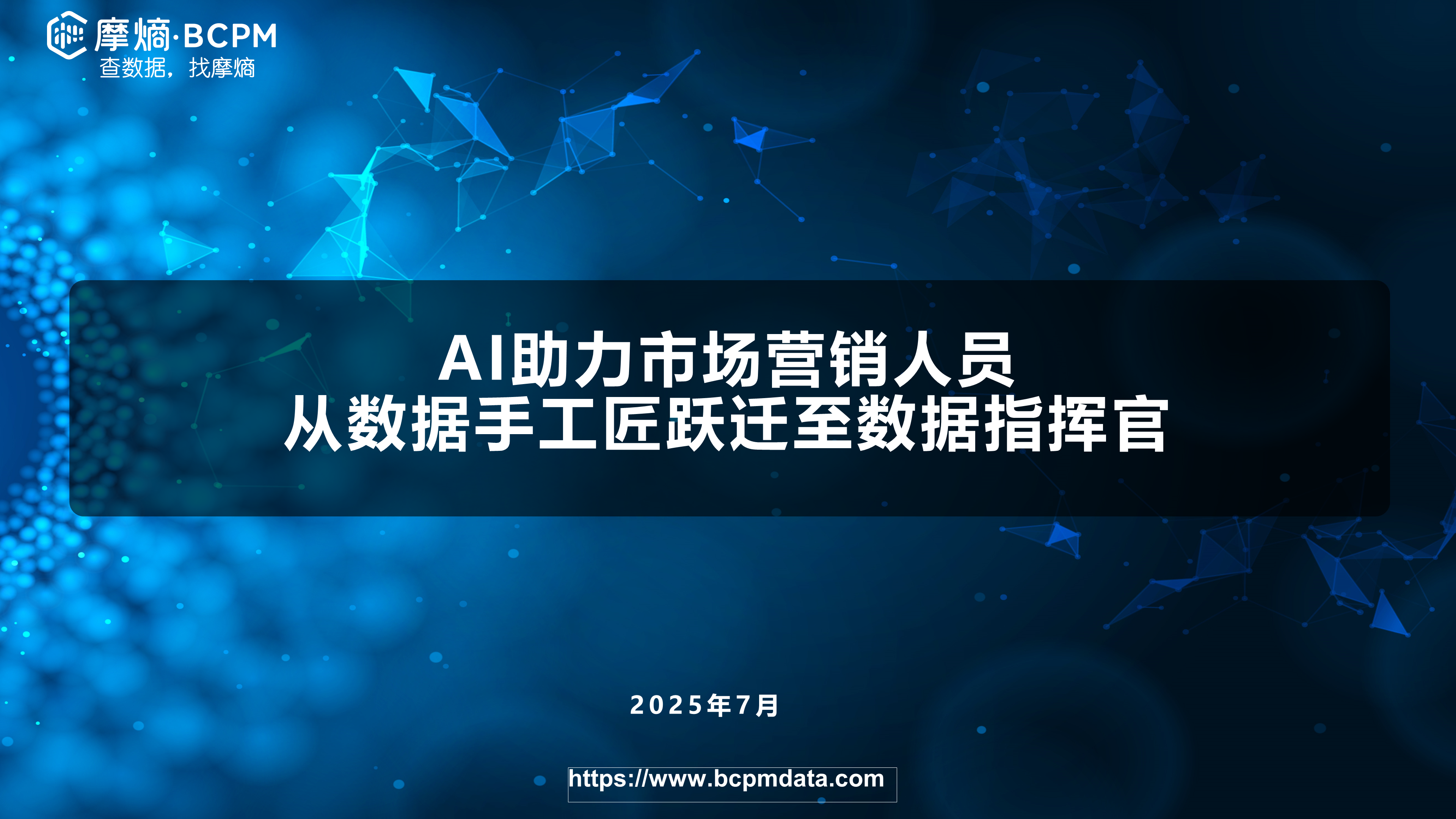 AI助力市场营销人员成为“数据指挥官”