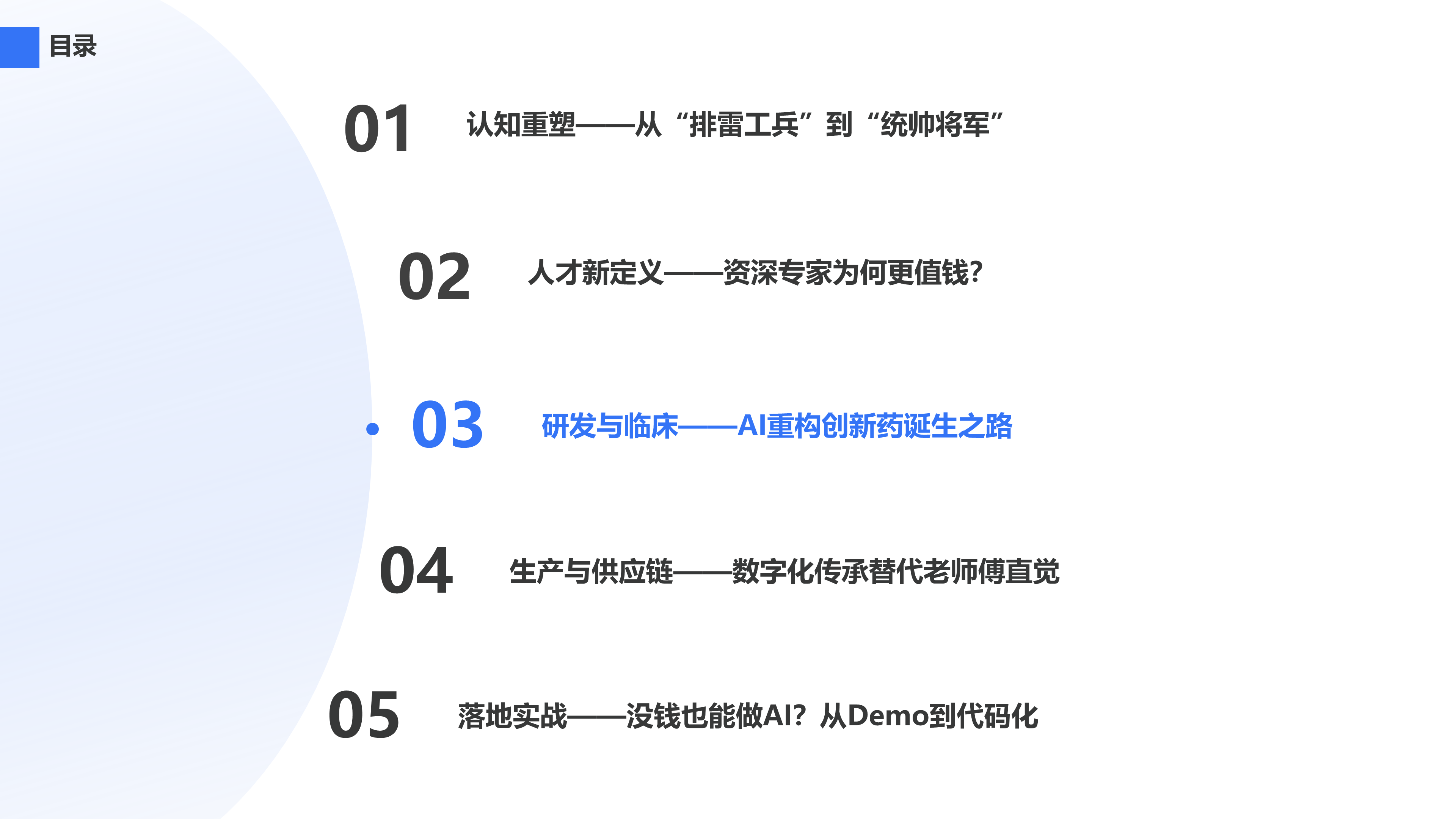 研发与临床——AI重构创新药诞生之路