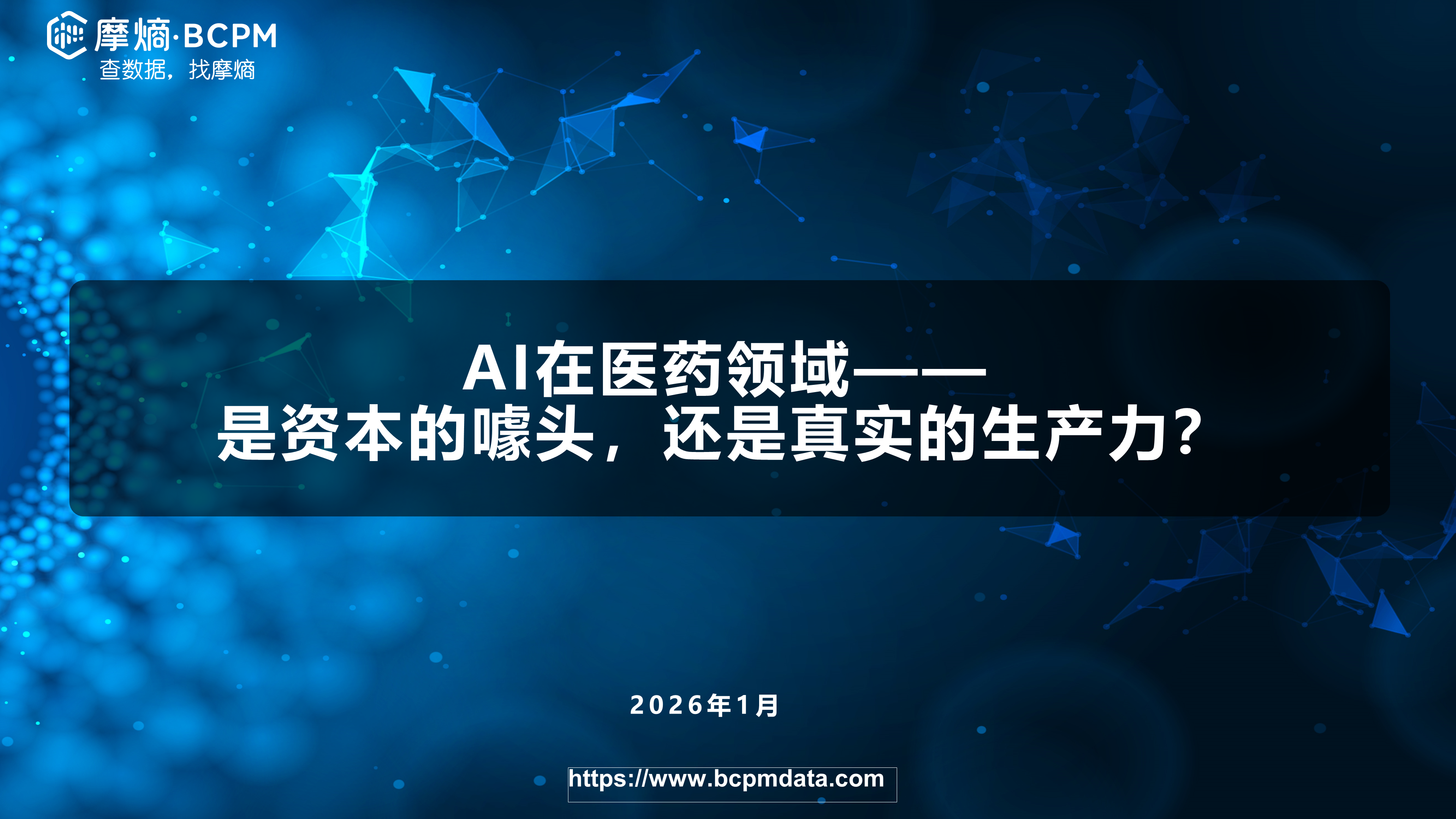 AI在医药领域——是资本的噱头，还是真实的生产力？