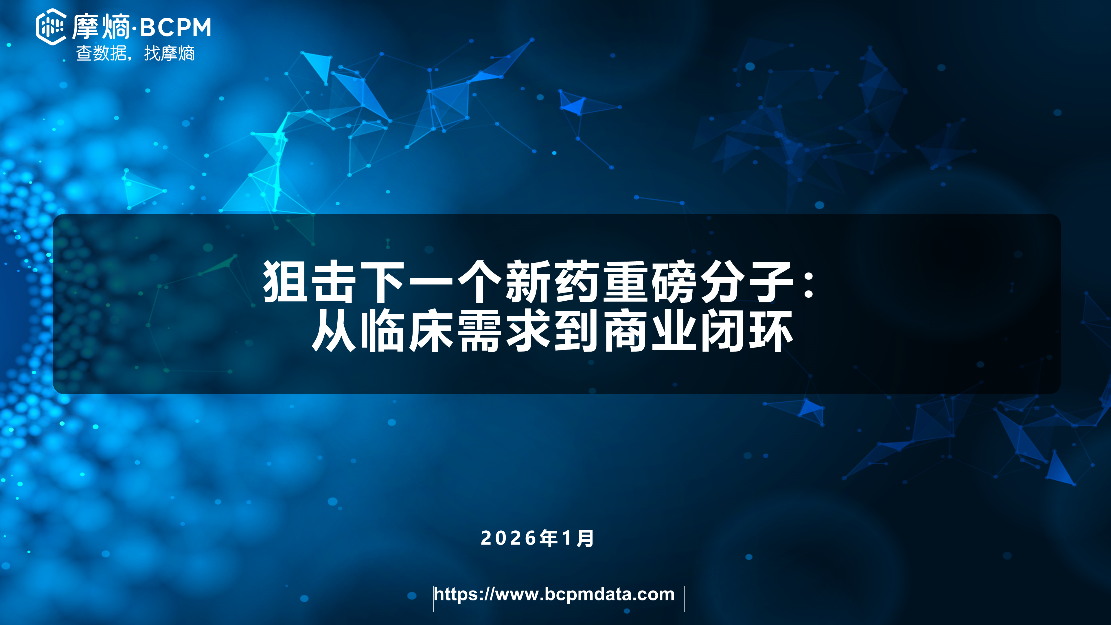 狙击下一个新药重磅分子：从临床需求到商业闭环