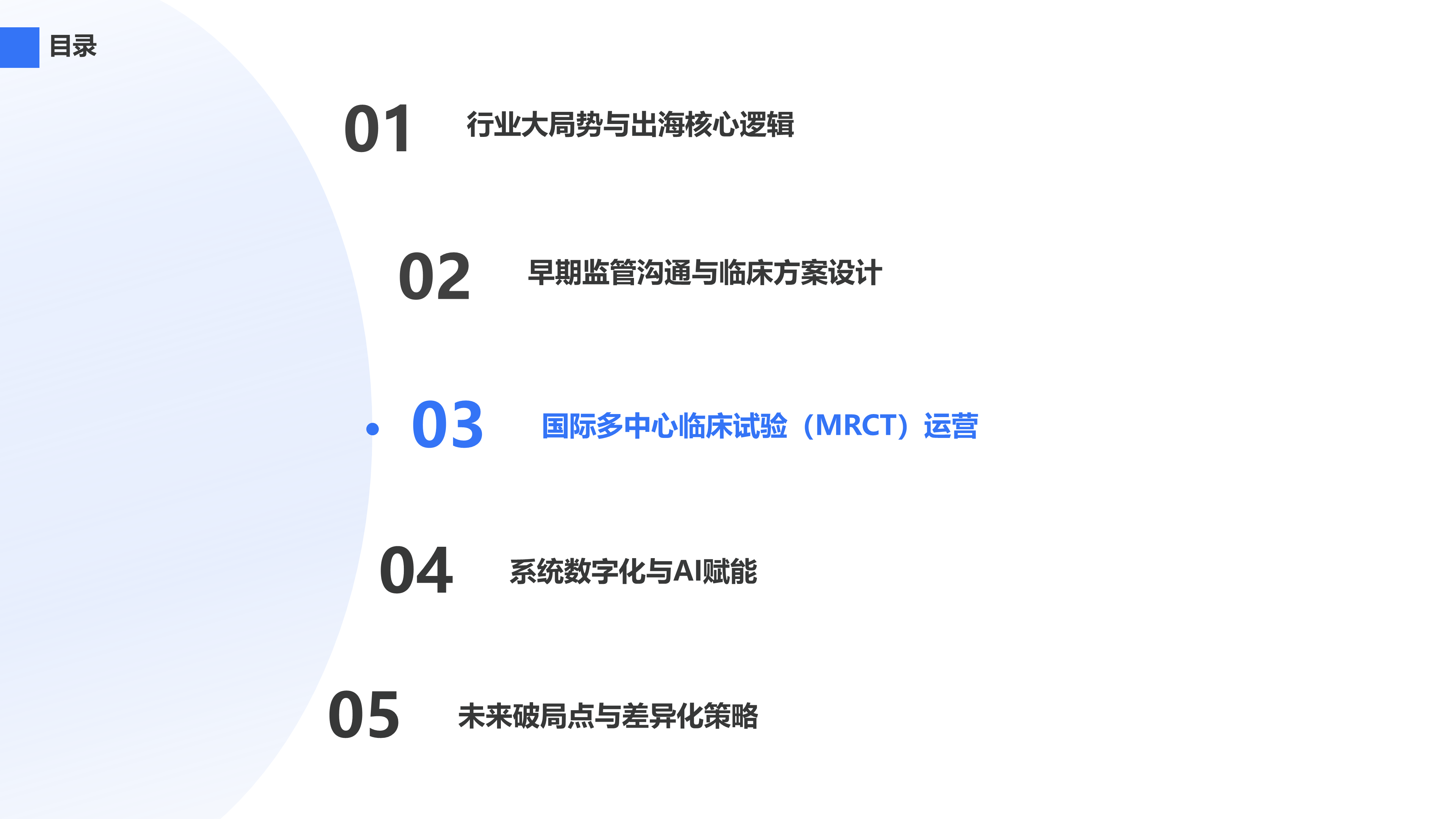 国际多中心临床试验（MRCT）运营