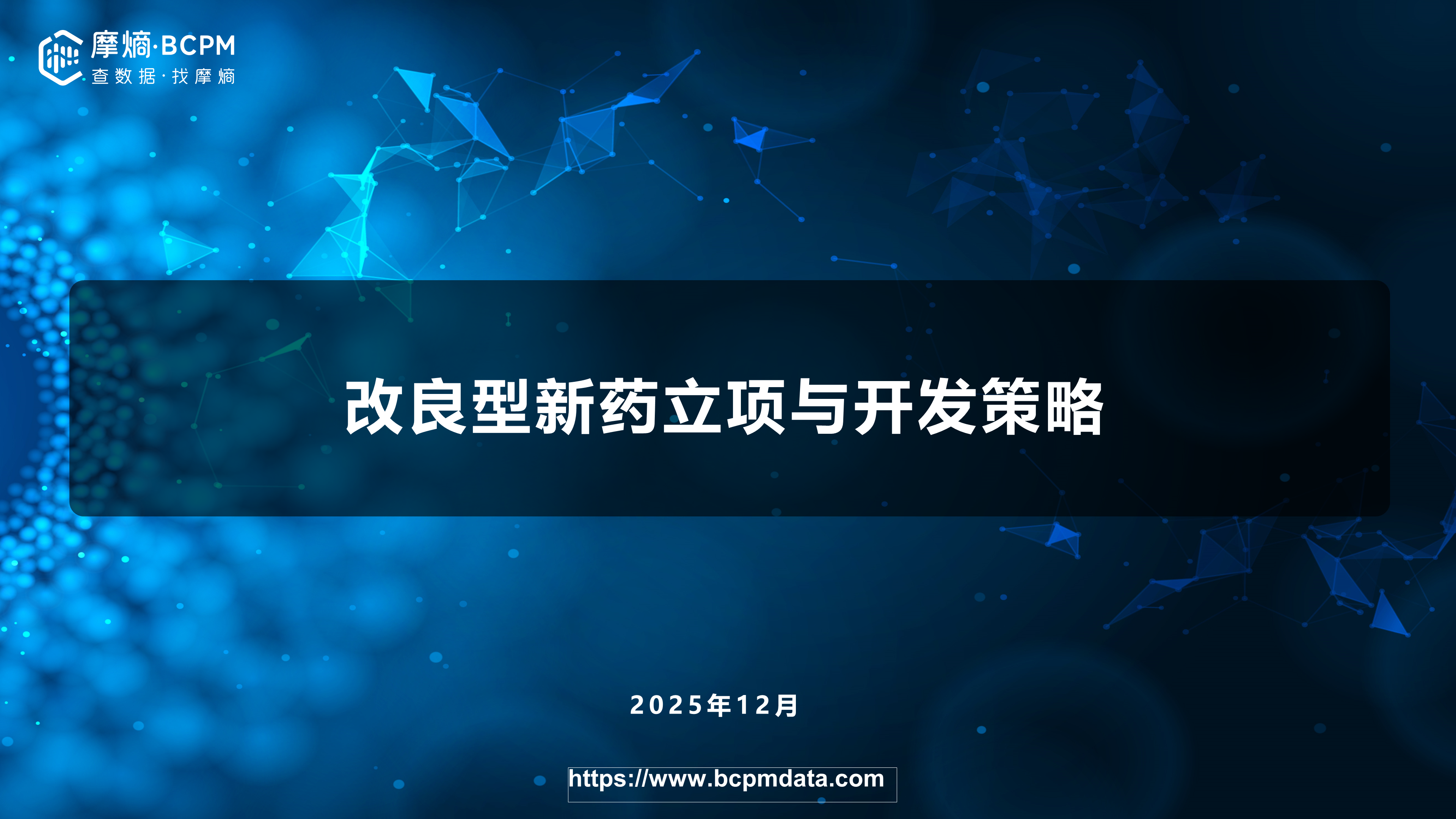 改良型新药立项与开发策略