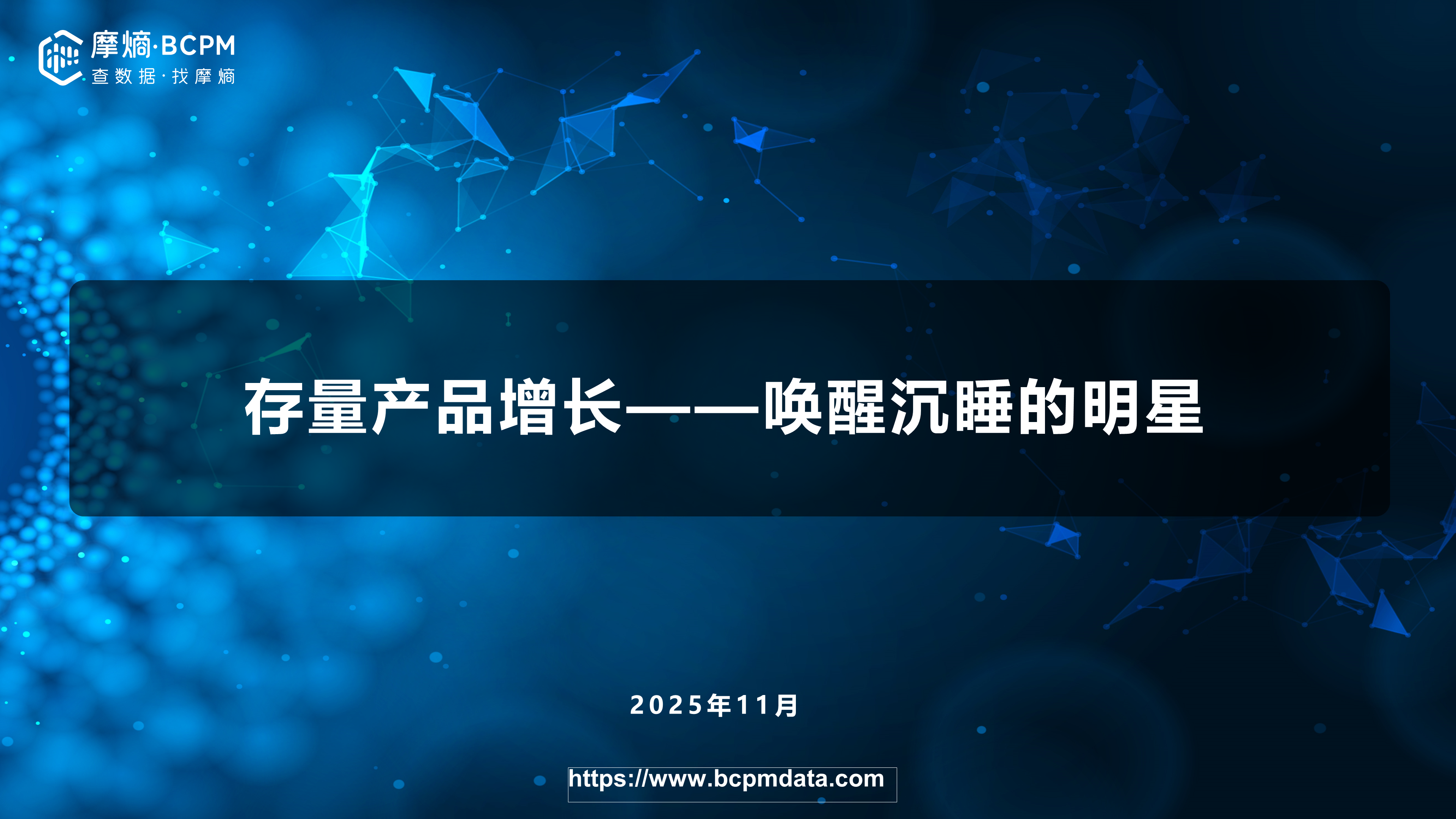 存量产品增长——唤醒沉睡的明星