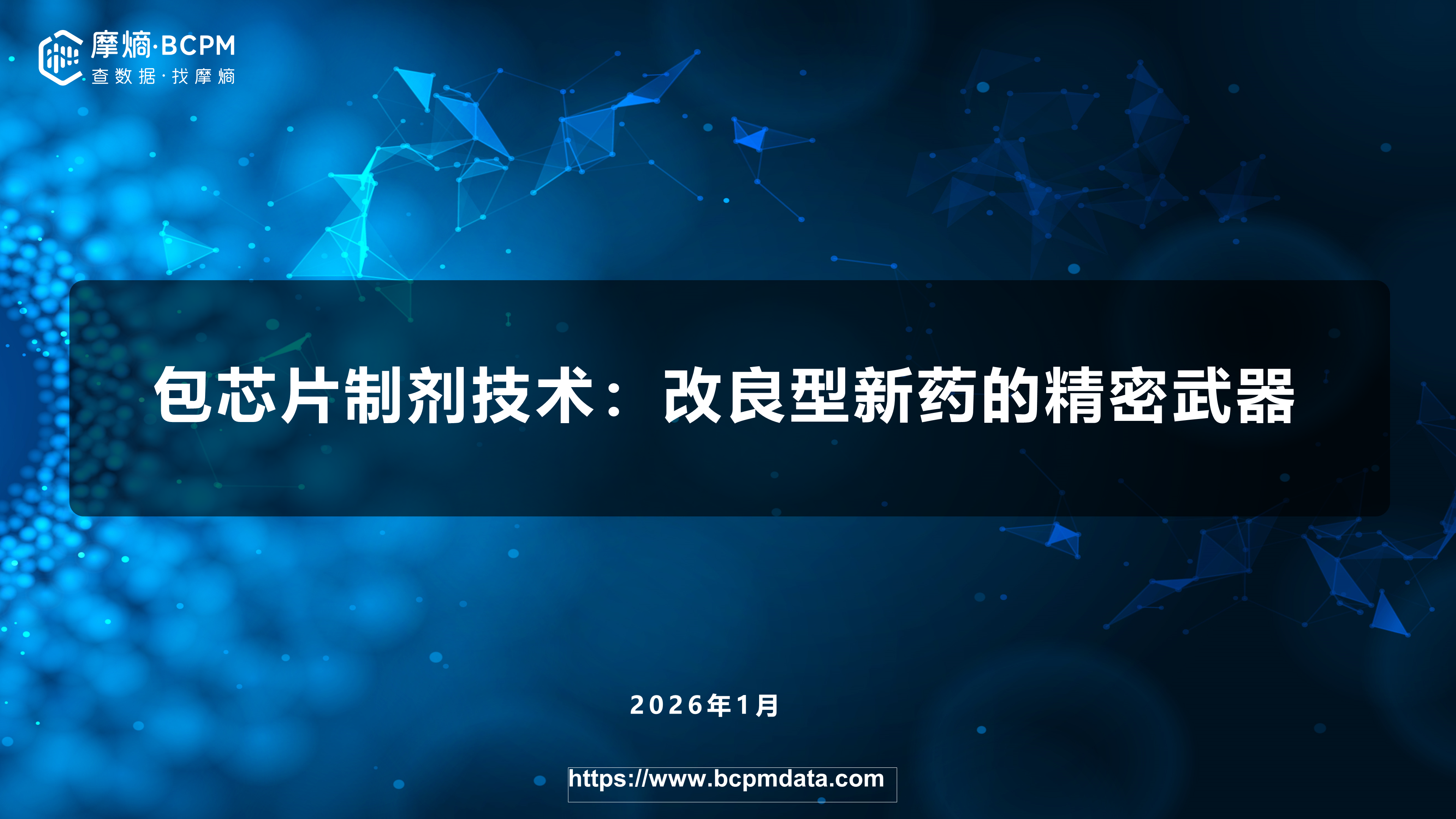 包芯片制剂技术：改良型新药的精密武器