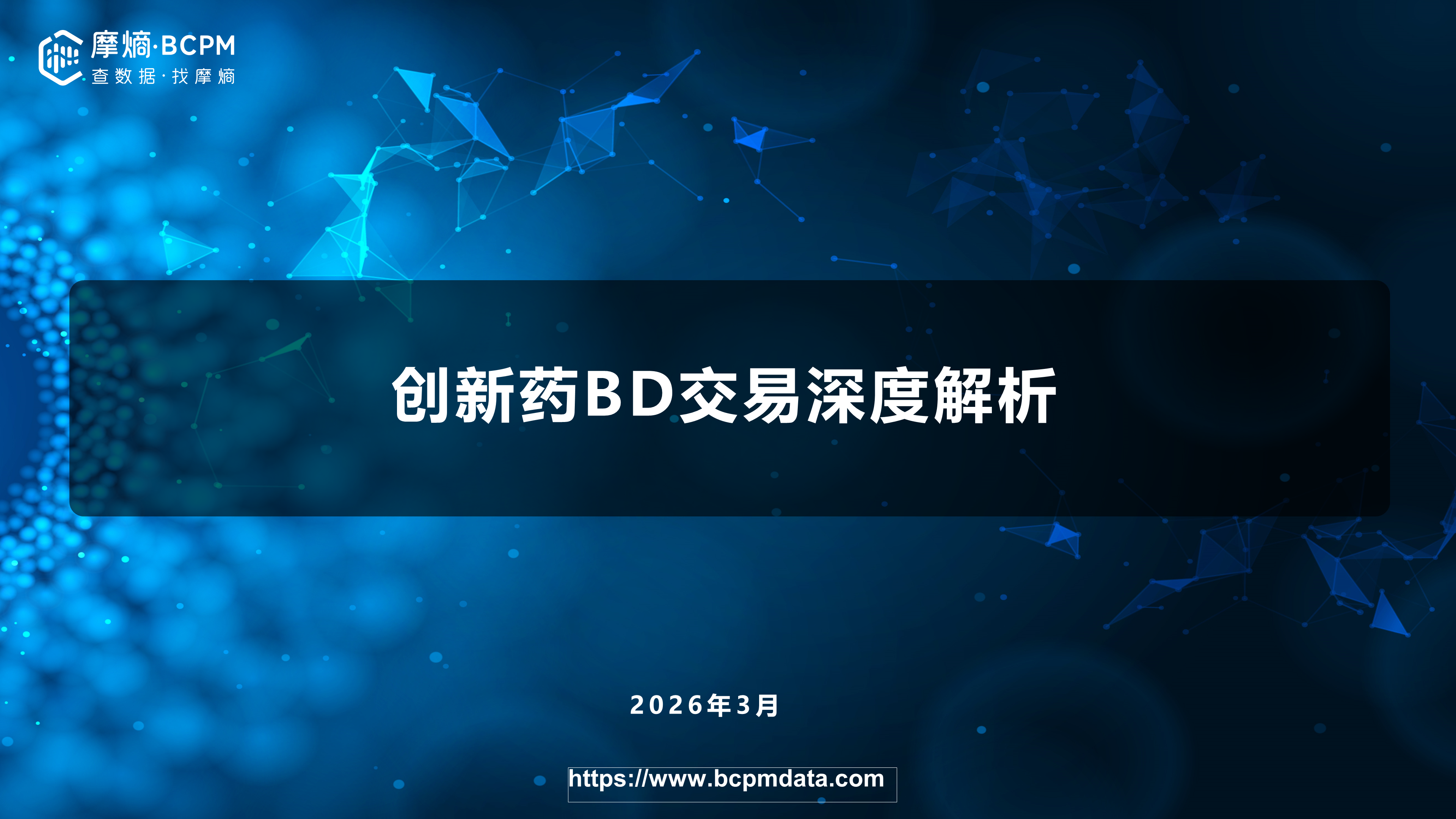 创新药BD交易深度解析