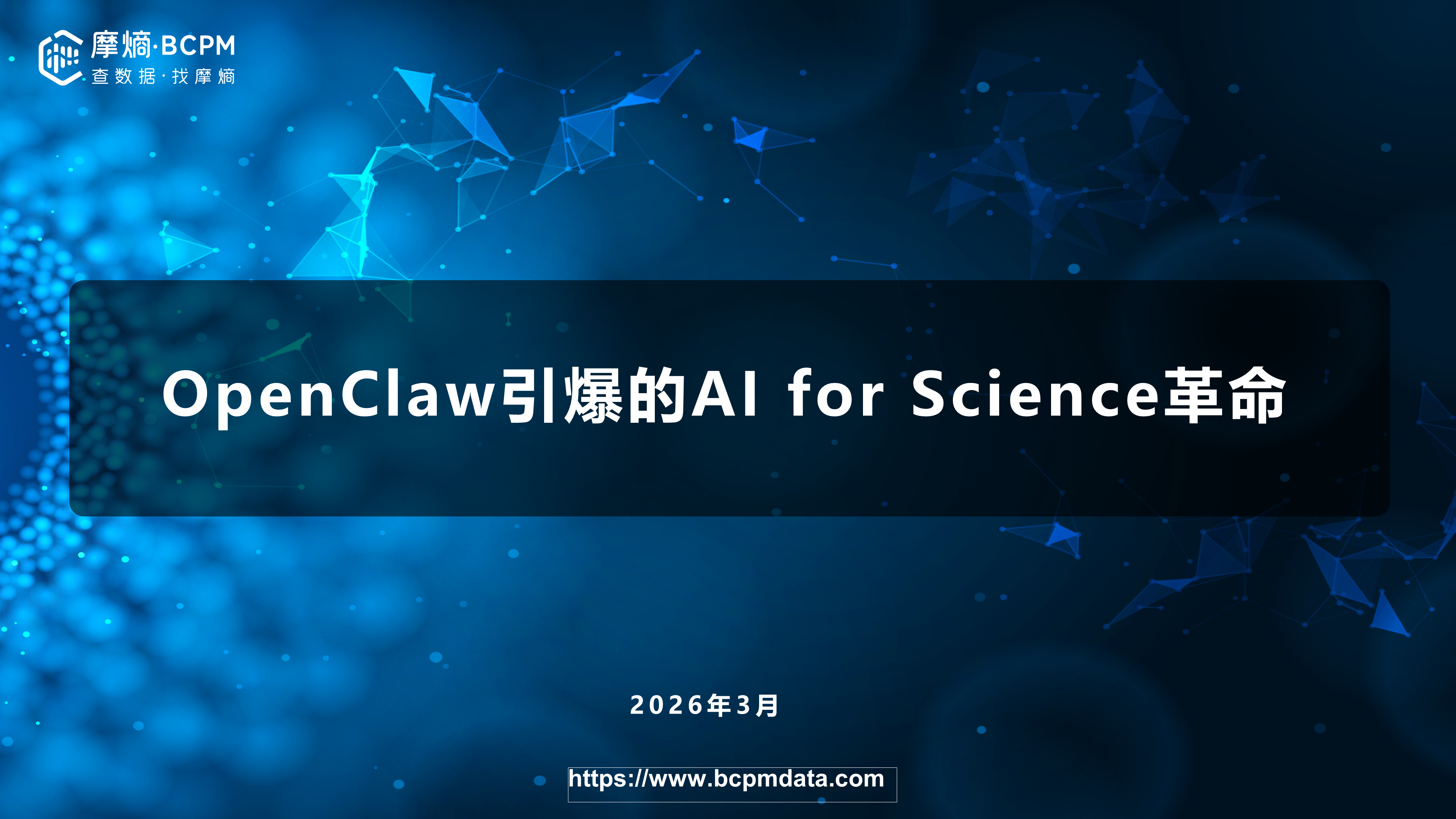 OpenClaw引爆的AI for Science革命