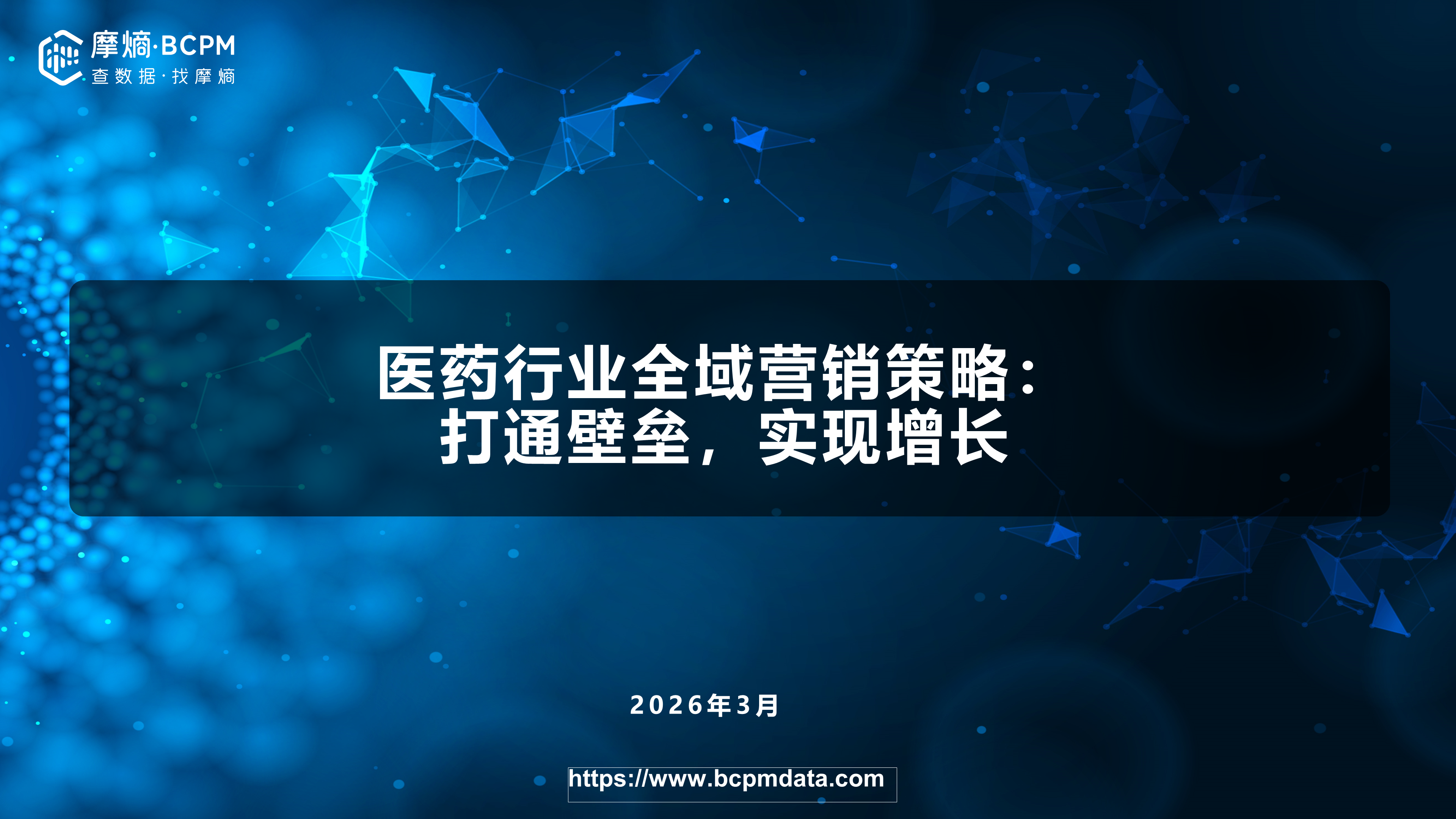 医药行业全域营销策略：打通壁垒，实现增长