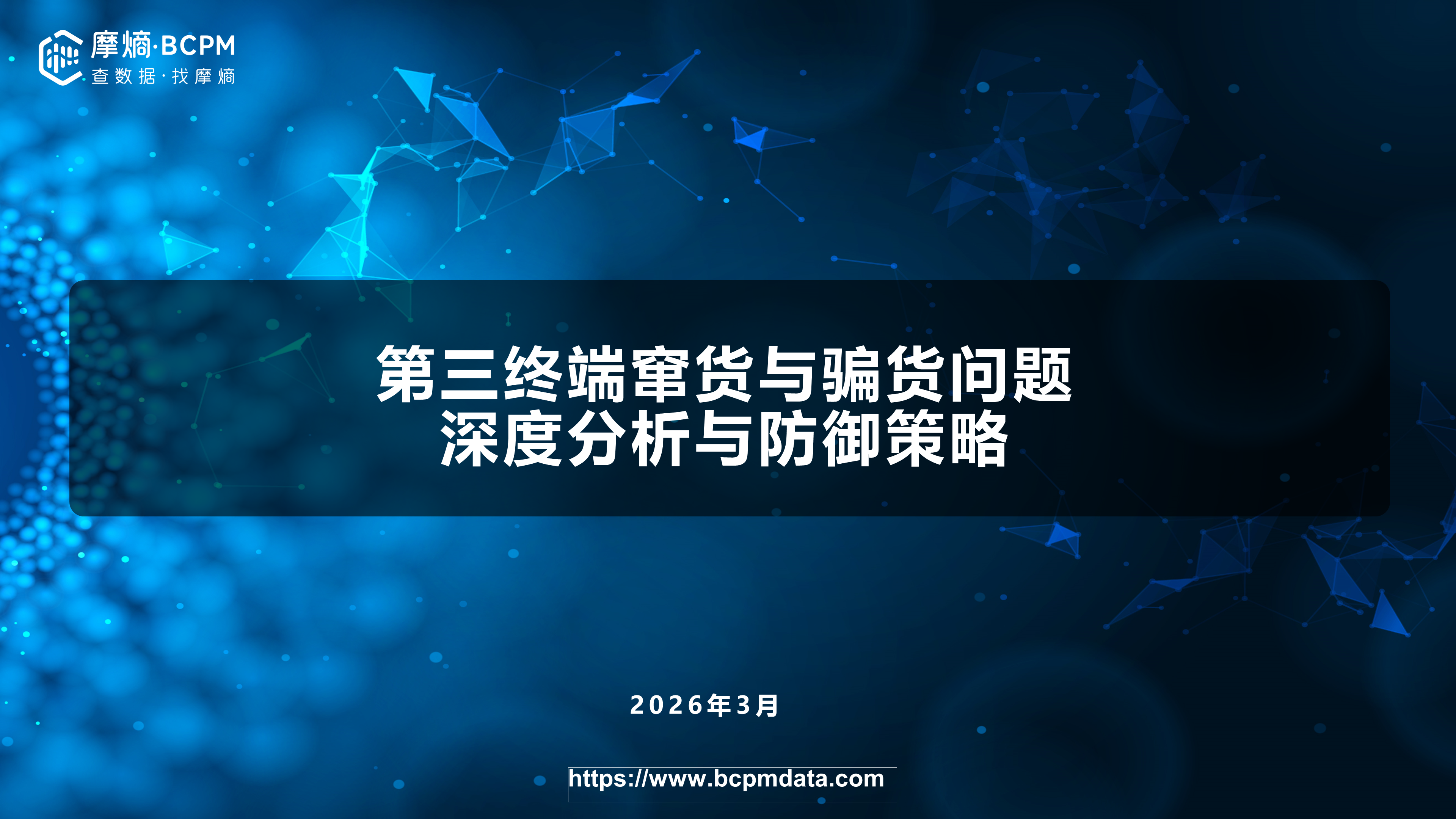 第三终端窜货与骗货问题深度分析与防御策略