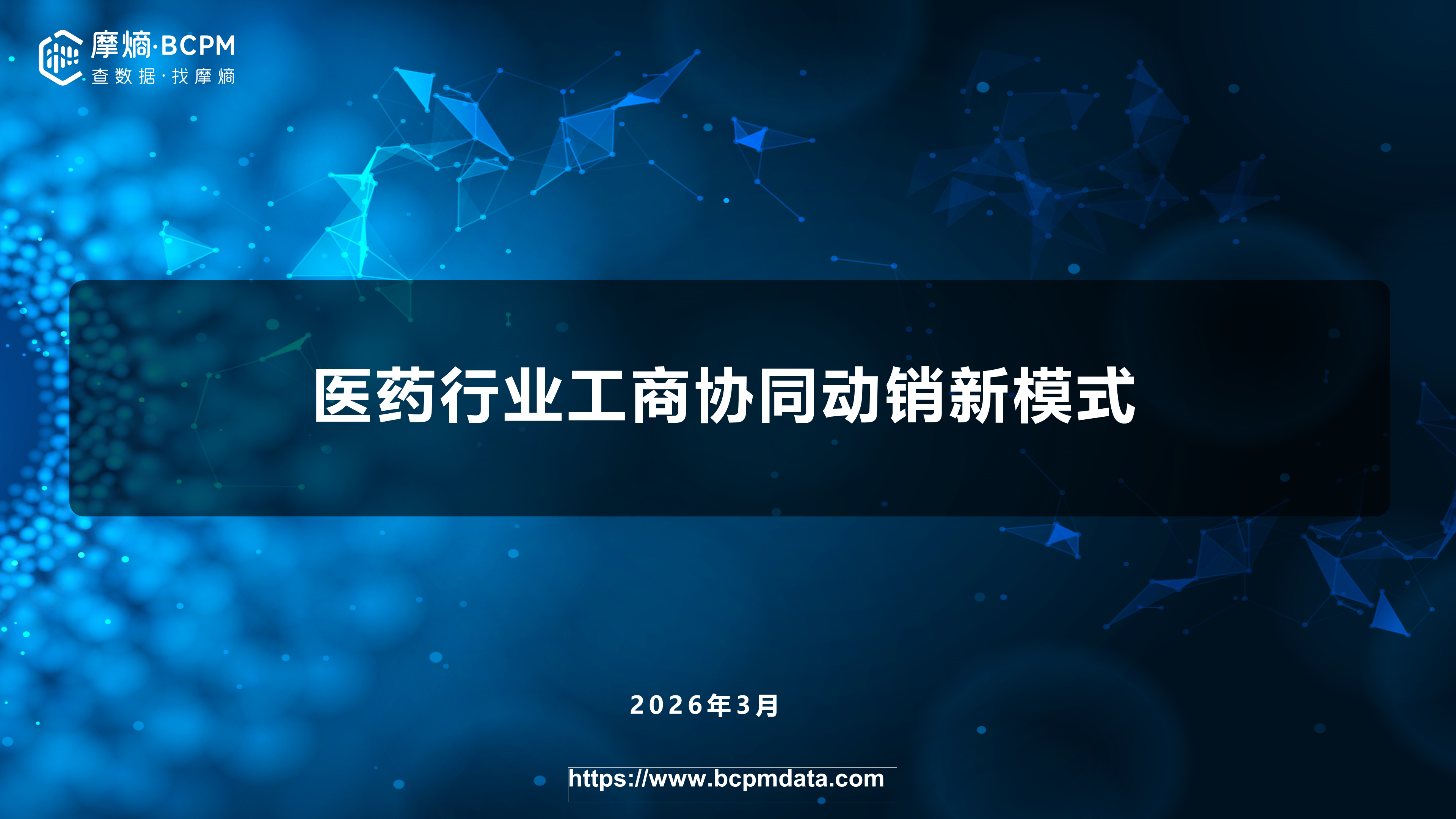 医药行业工商协同动销新模式