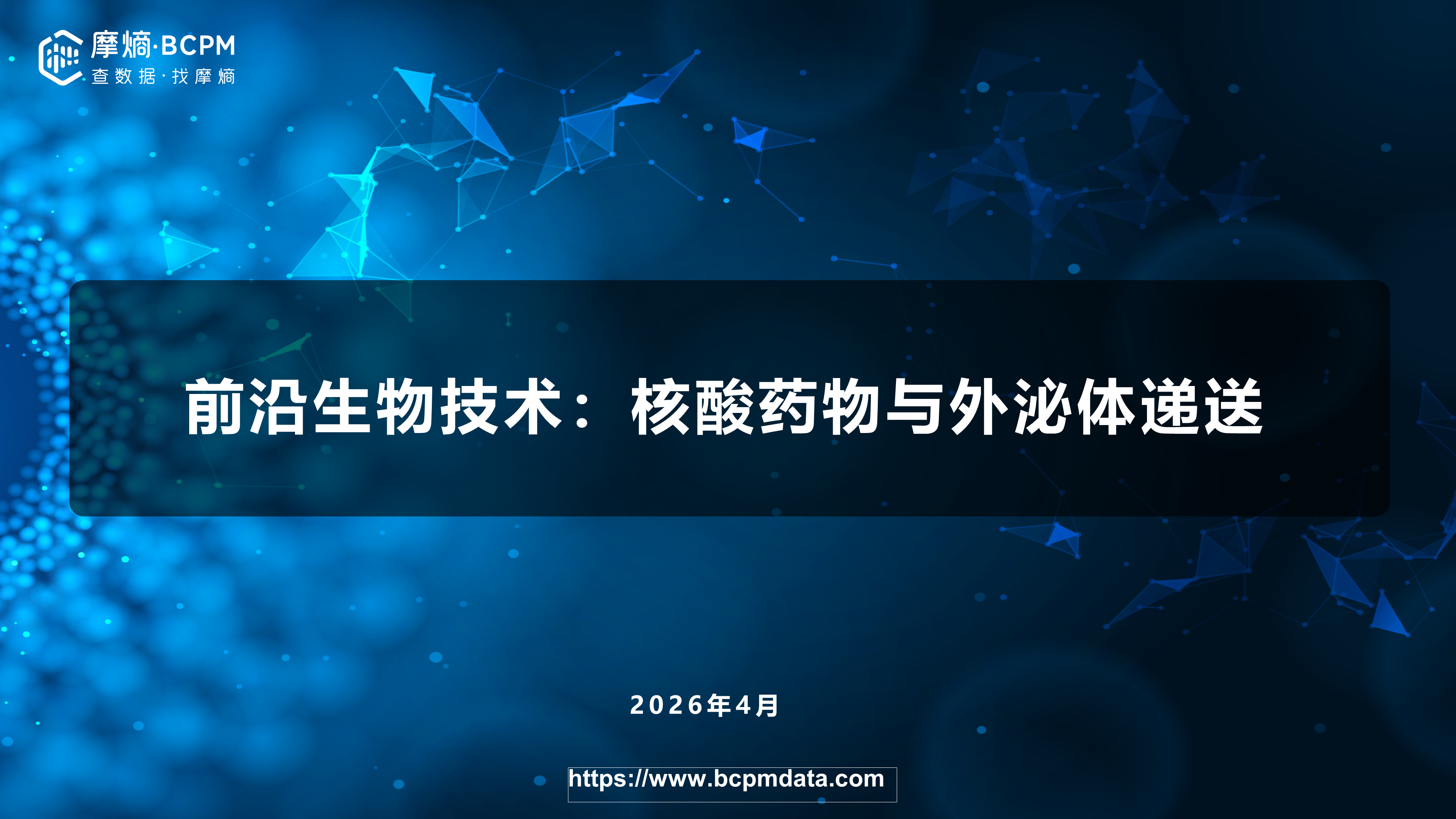 前沿生物技术：核酸药物与外泌体递送