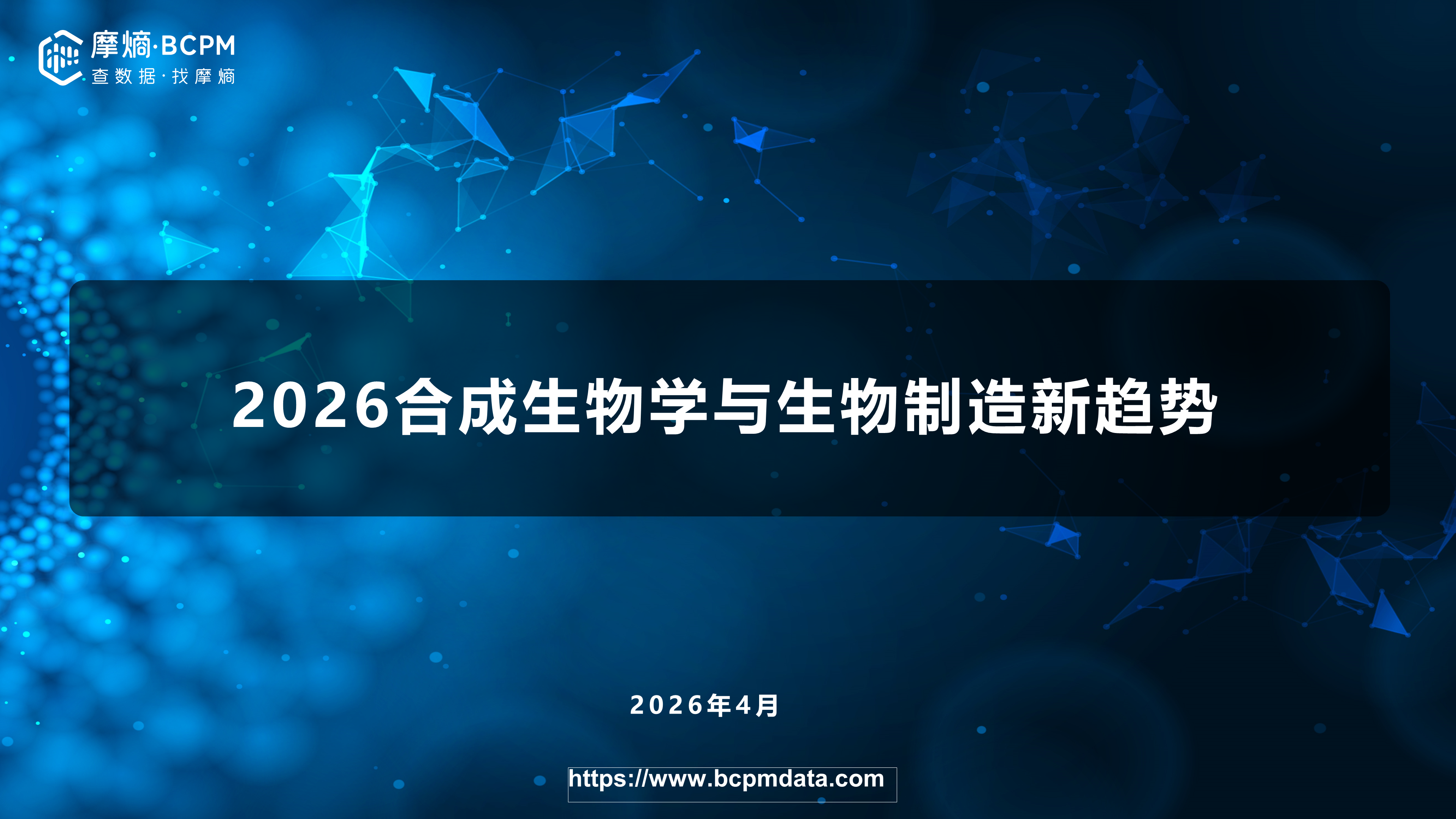 2026合成生物学与生物制造新趋势